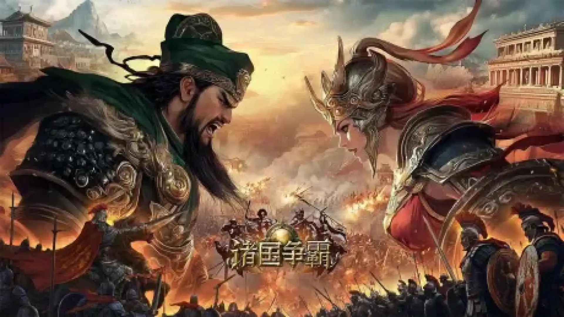 诸国争霸