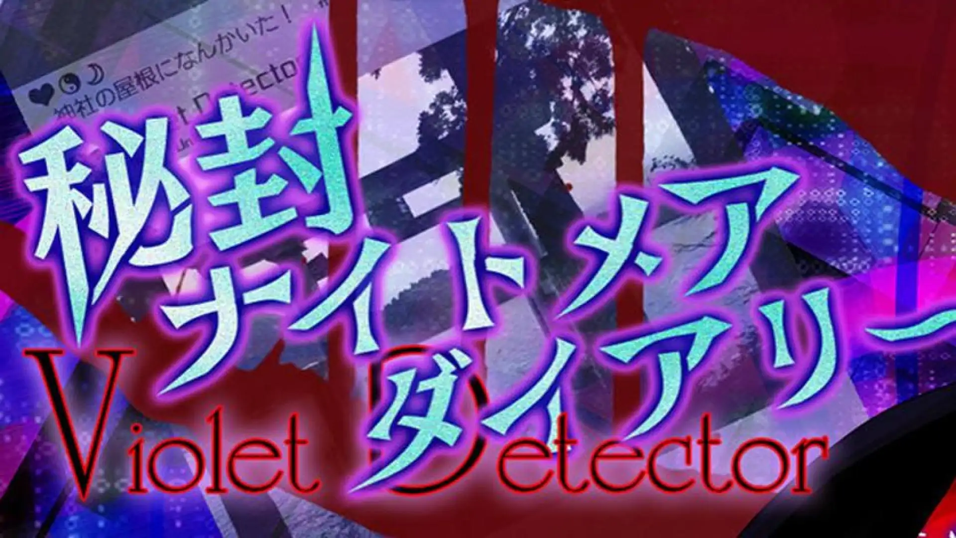 秘封ナイトメアダイアリー ~ Violet Detector.