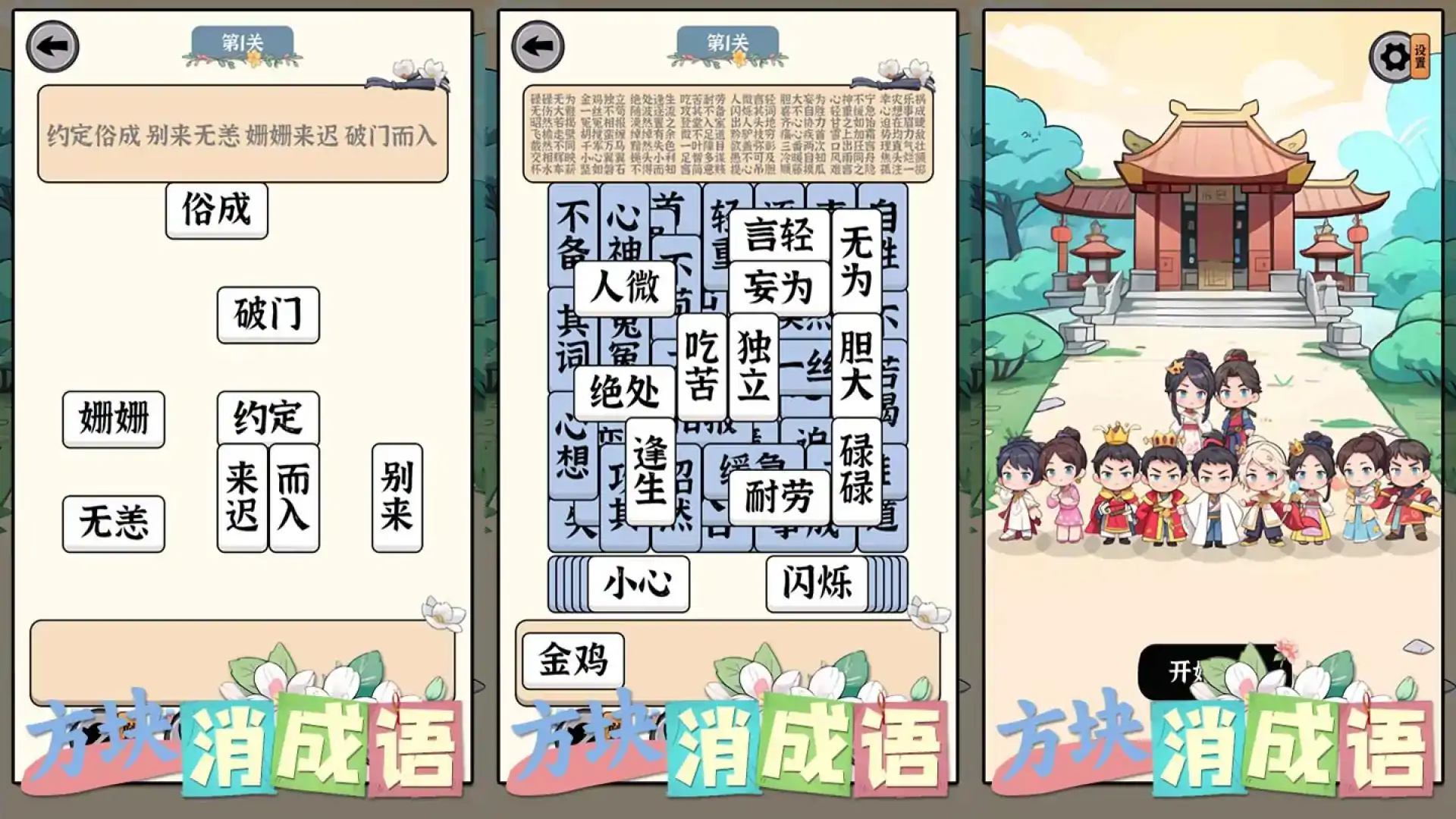 方块消成语