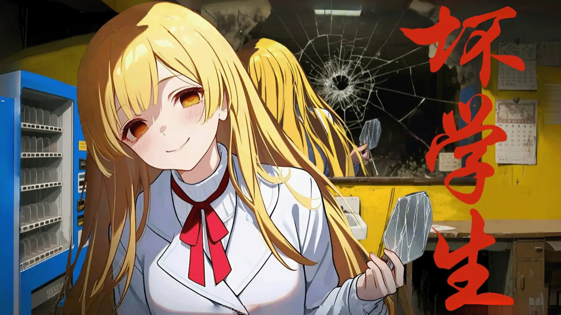 坏学生