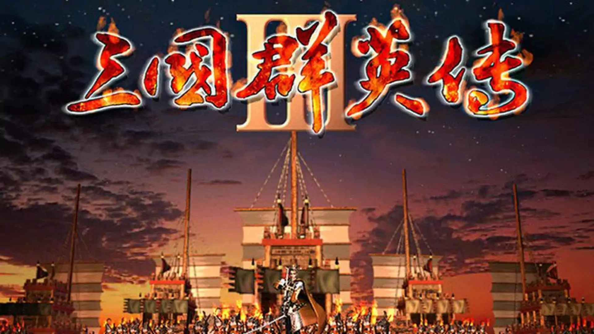  三国群英传3