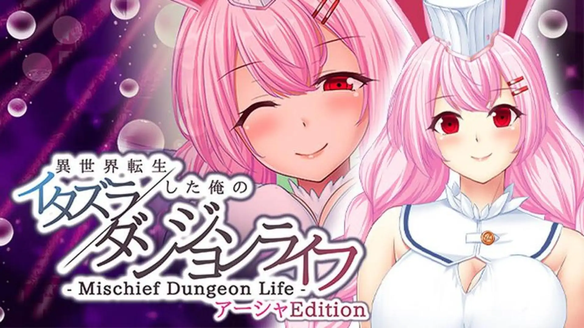 - Mischief Dungeon Life - 转生到异世界的我的胡闹地城生活 AshaEdition
