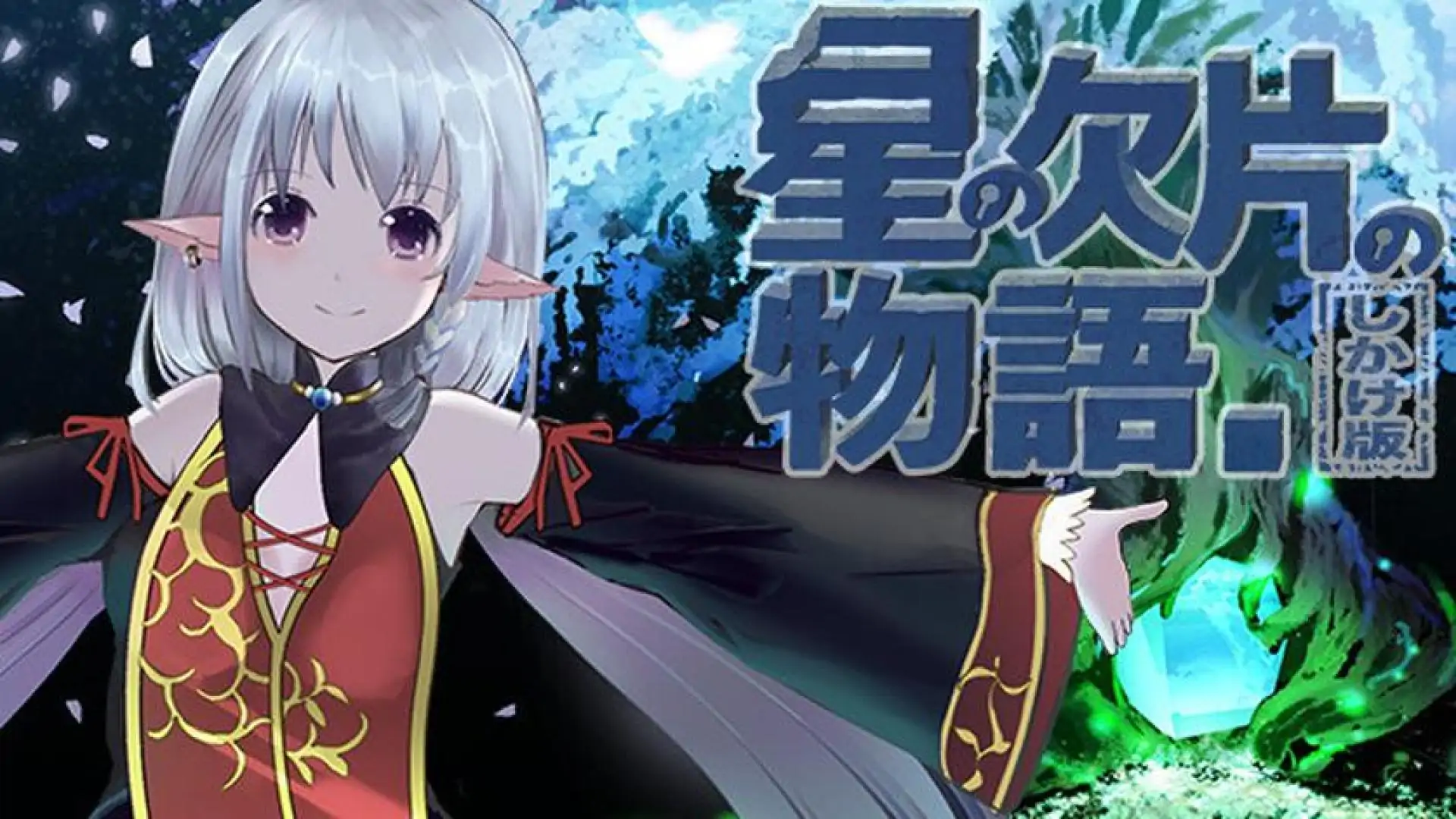 星の欠片の物語。しかけ版