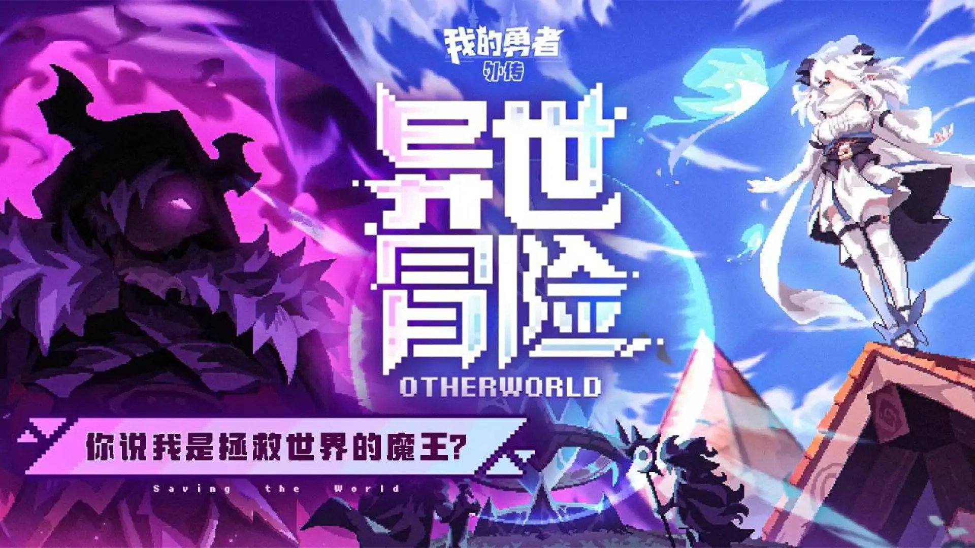 我的勇者外传