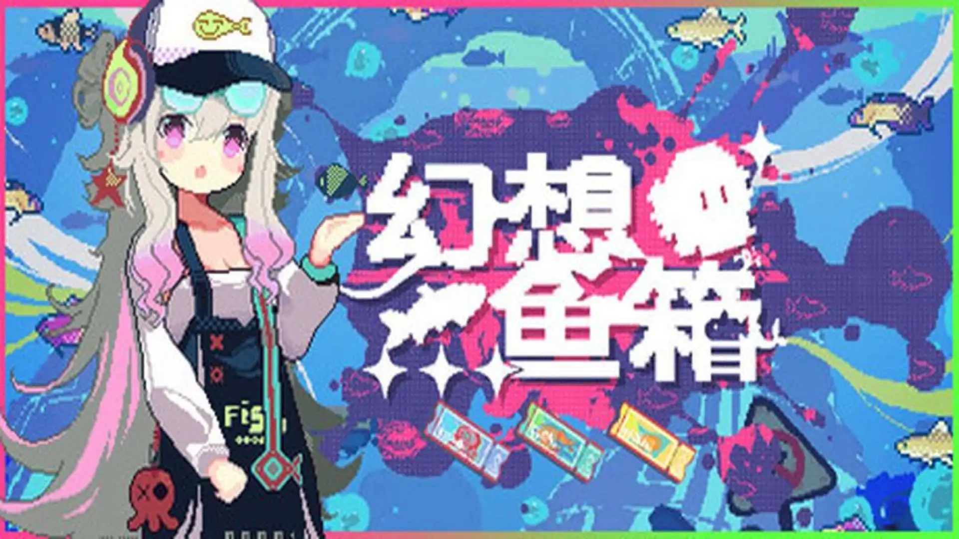 幻想鱼箱
