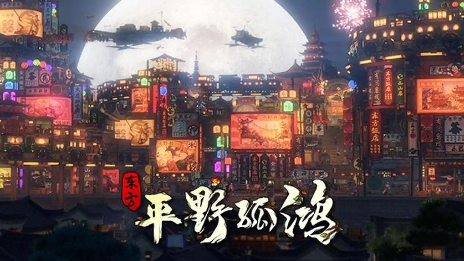 东方：平野孤鸿