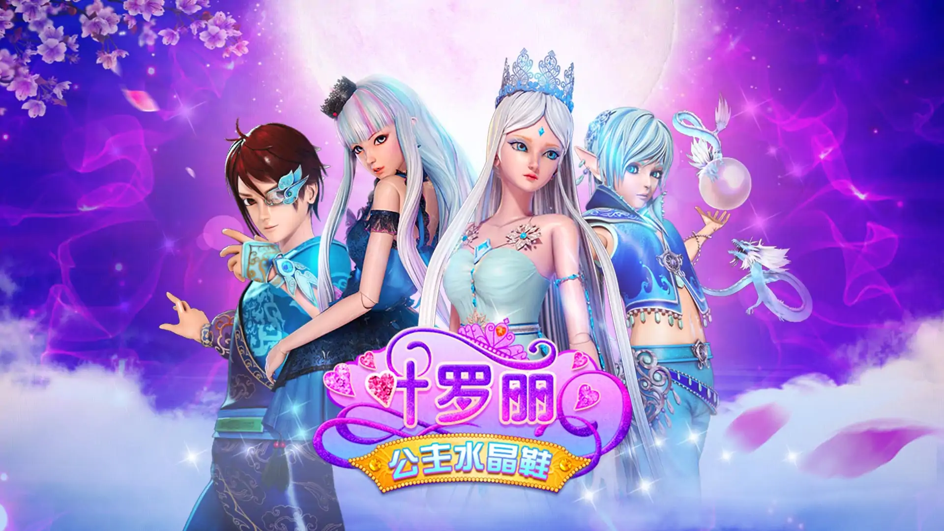 叶罗丽公主水晶鞋