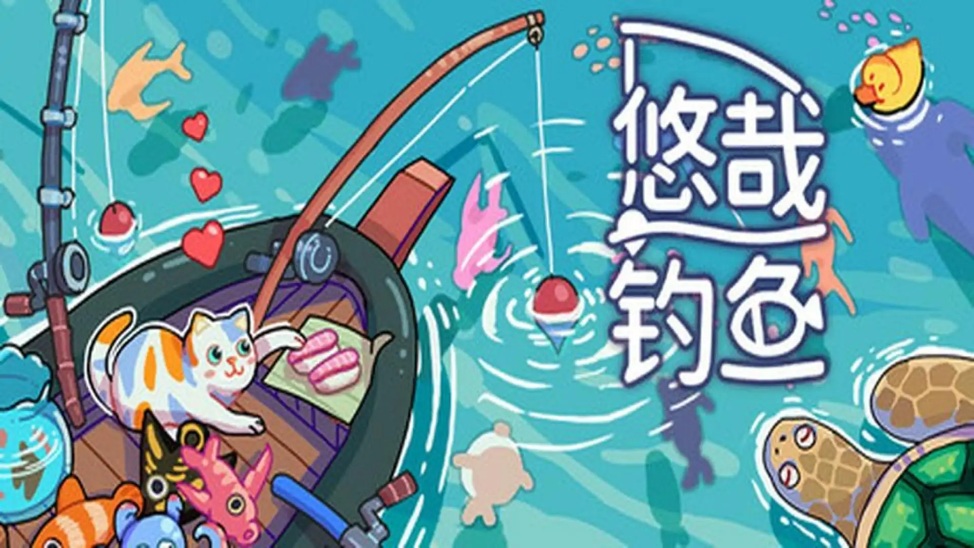 悠哉钓鱼