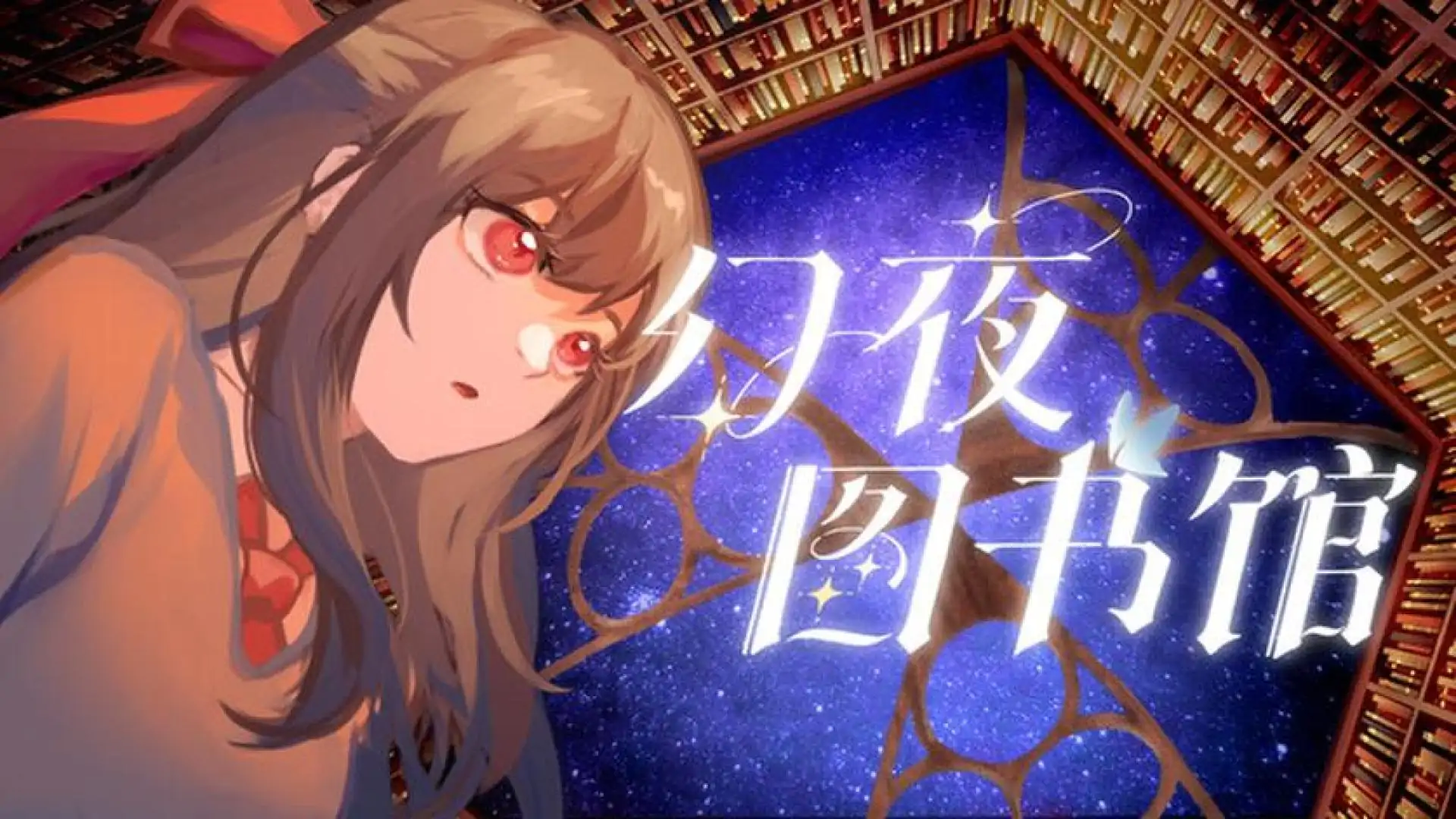 幻夜图书馆 - Library of Phantom Night