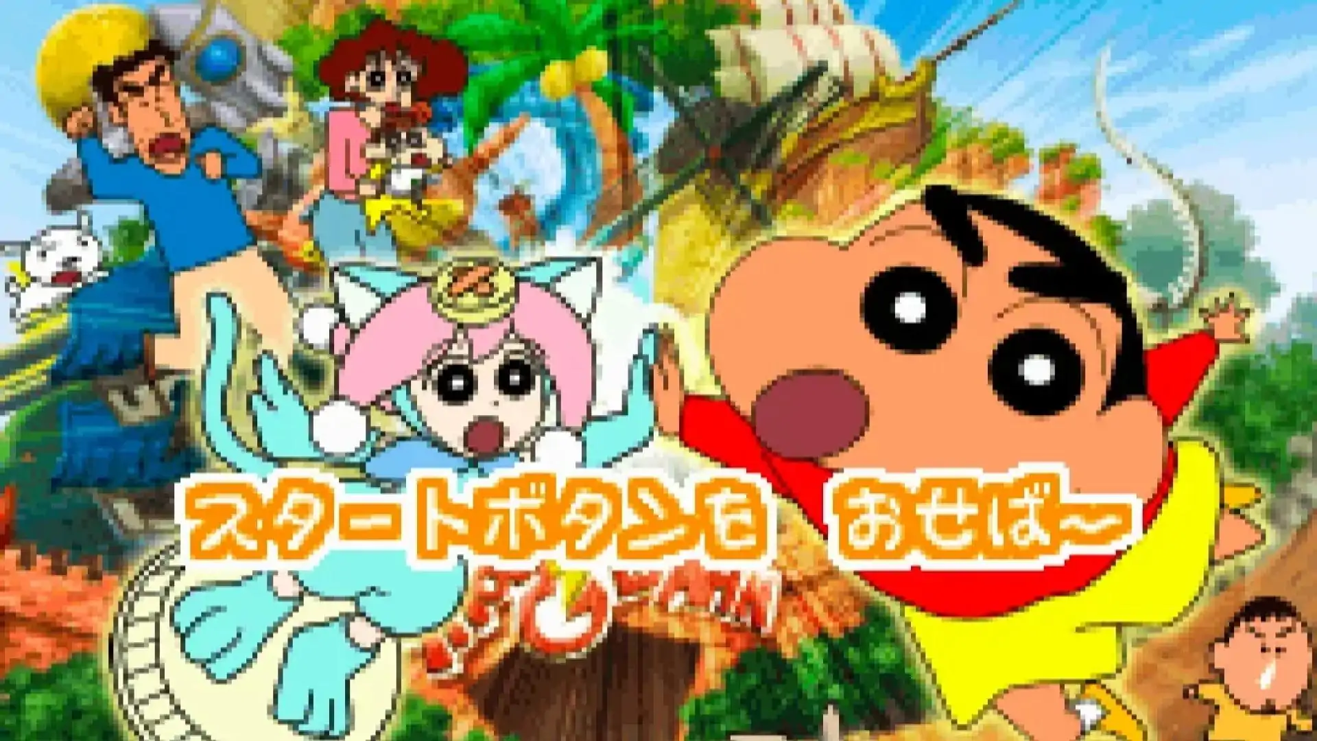 蜡笔小新!惊奇园地的传说大绝战!!
