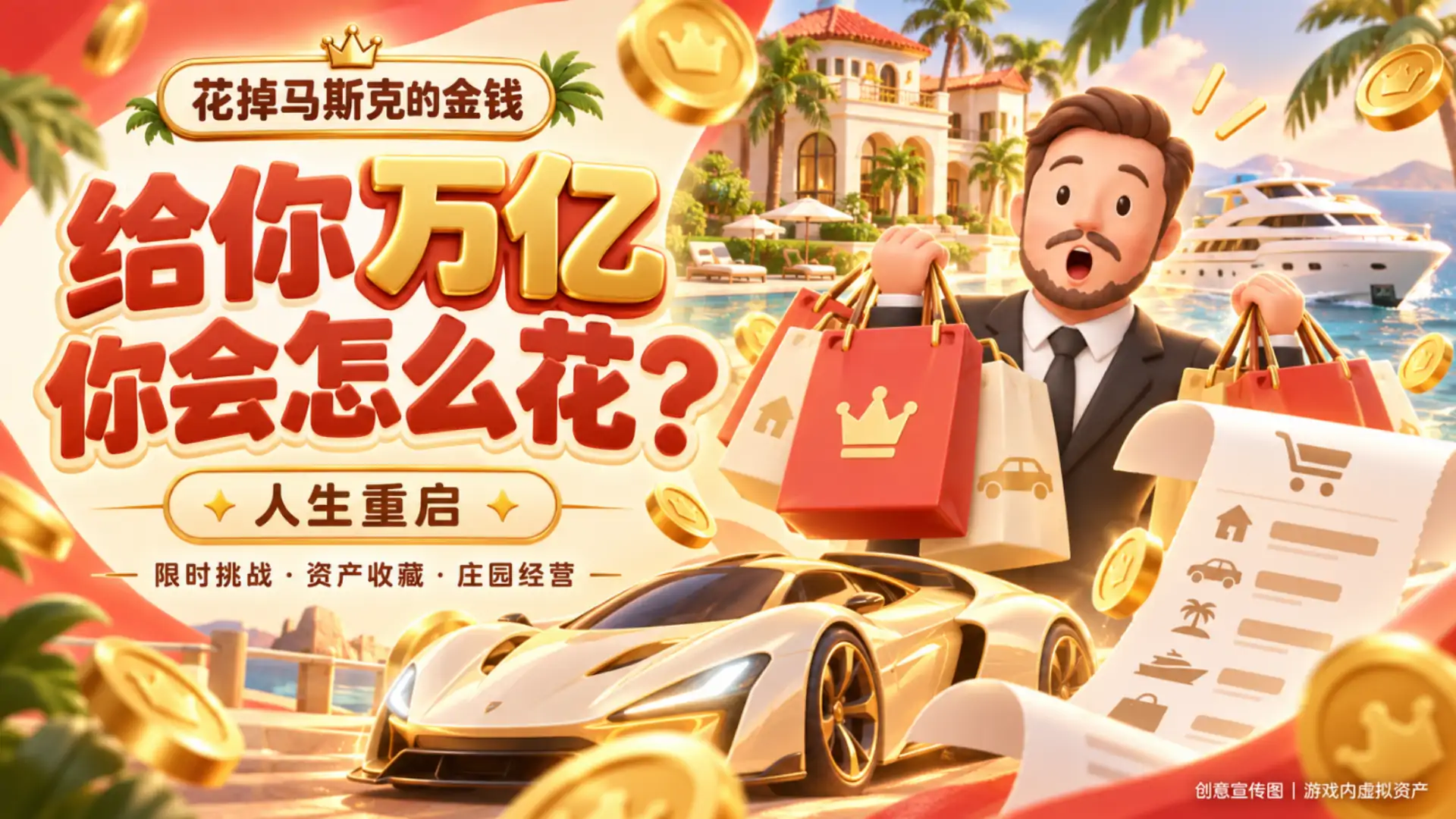 花掉马斯克的金钱