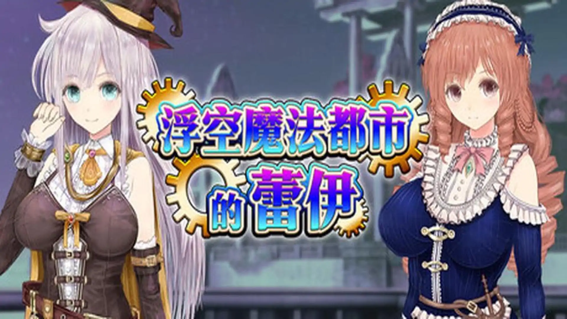 浮空魔法都市的蕾伊