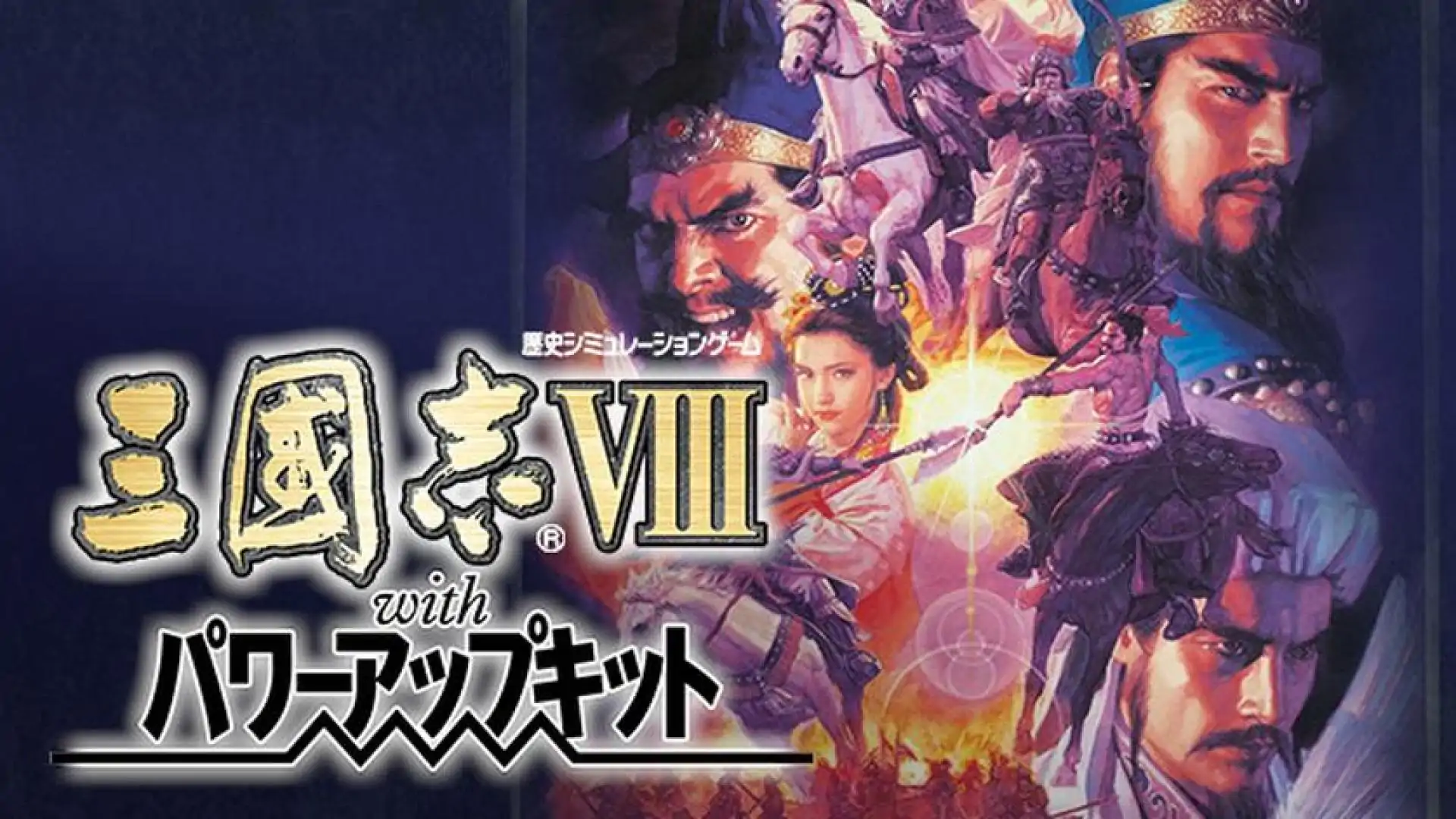 三國志VIII with 威力加強版