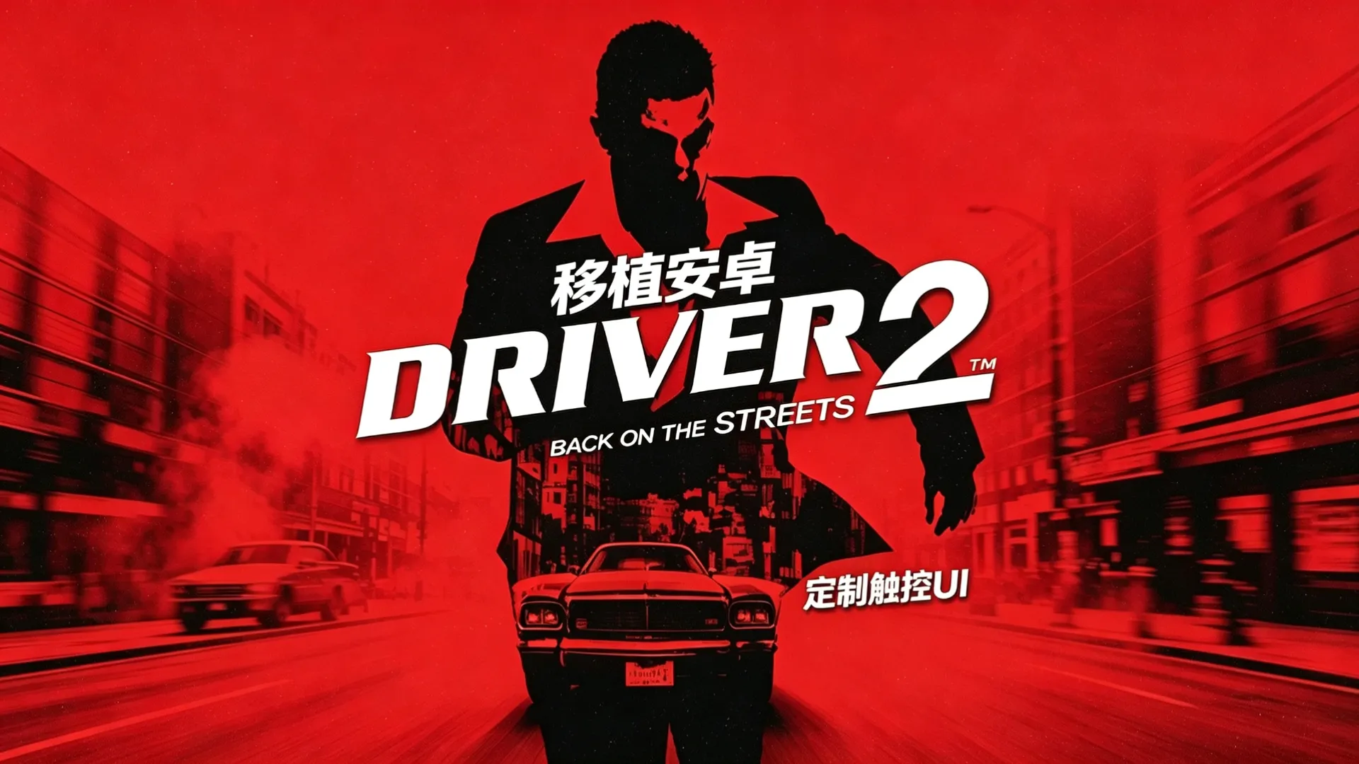 车神2(玩家自制)