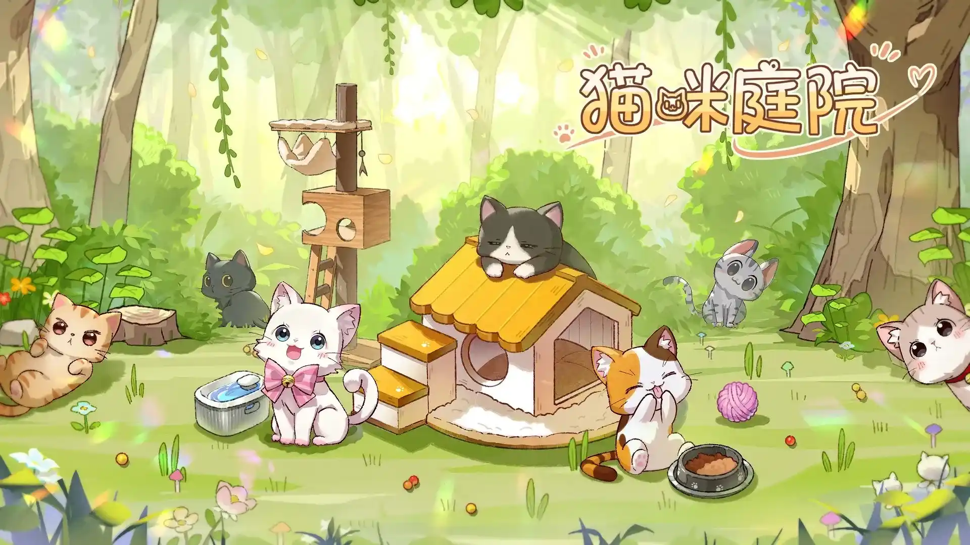猫咪庭院