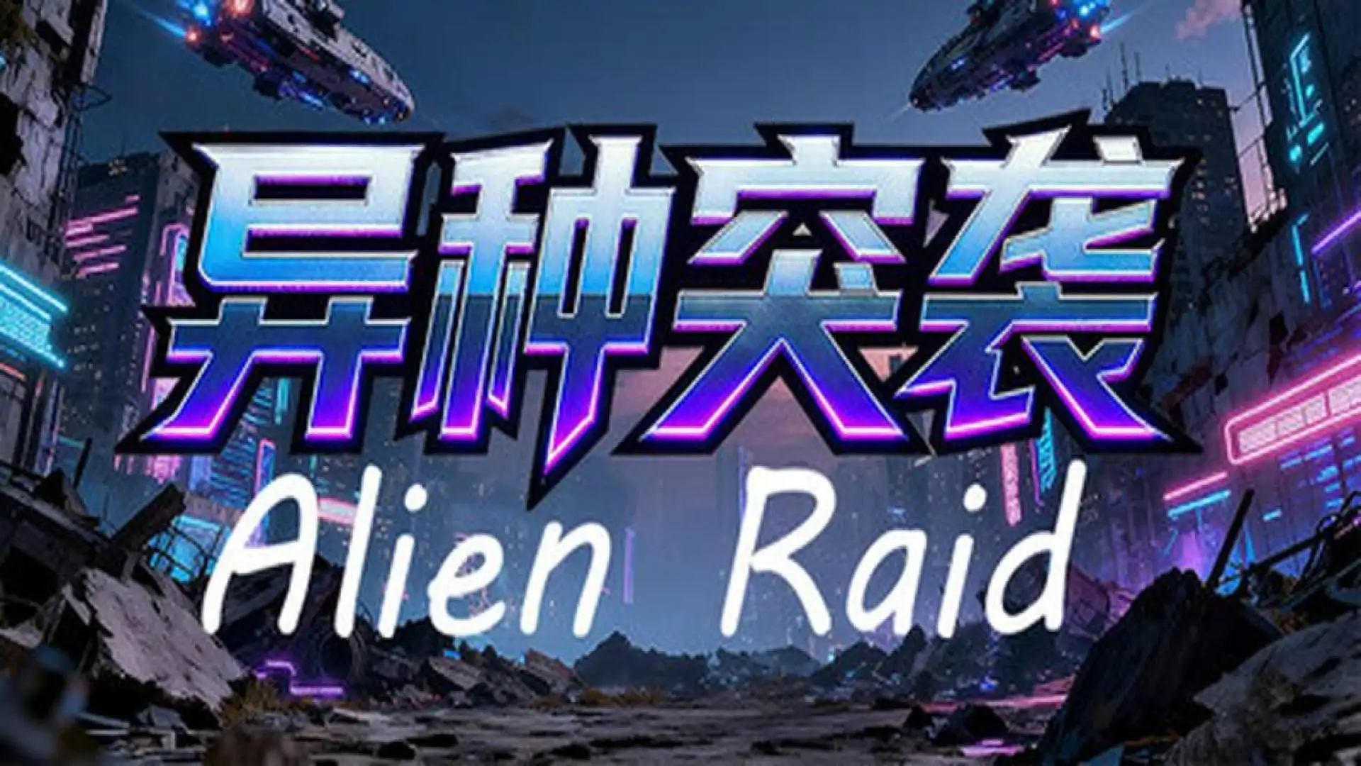 异种突袭