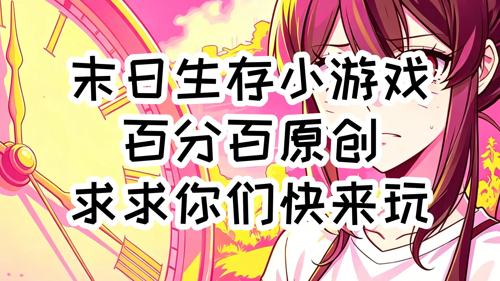 末日去世手账