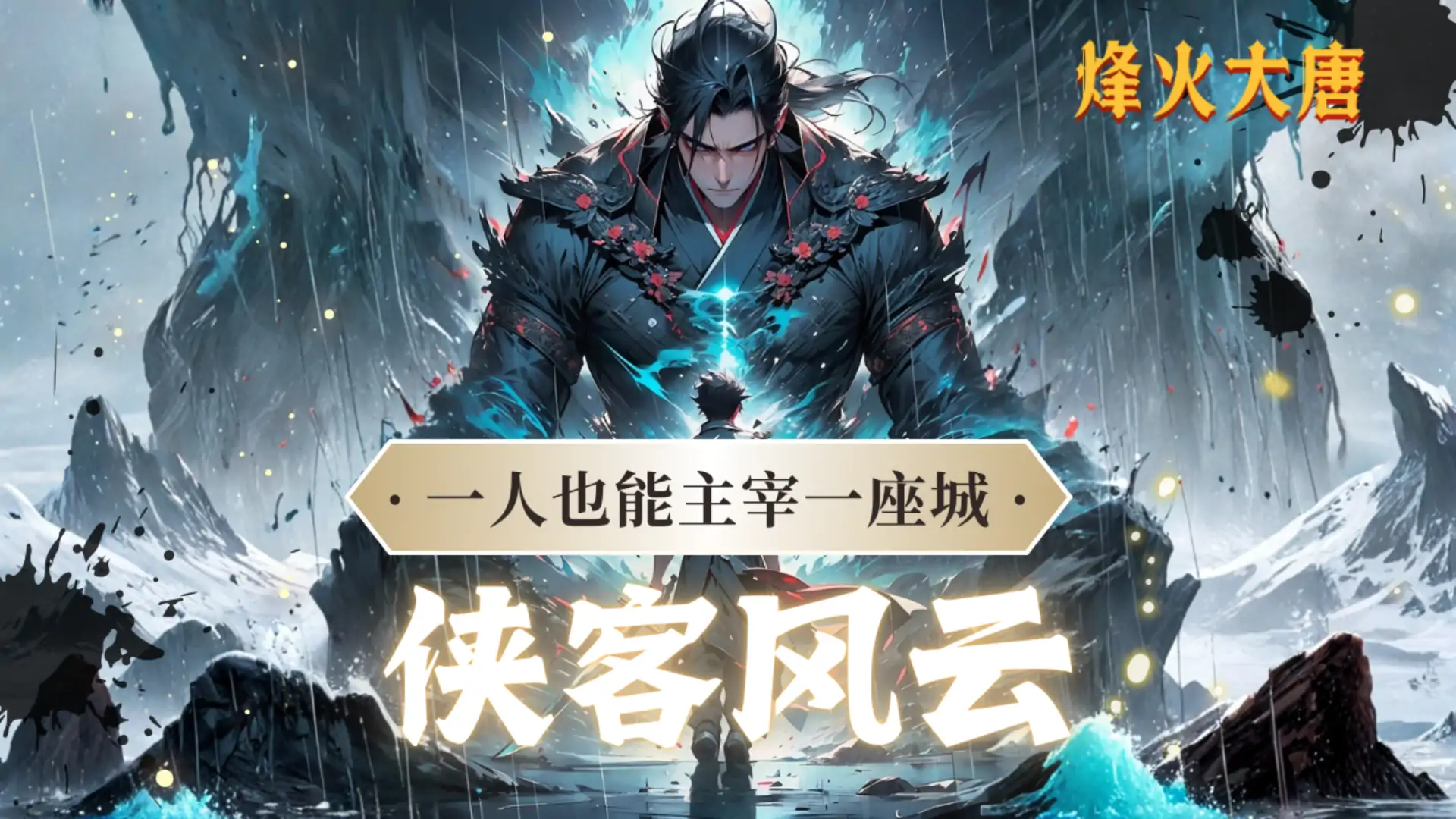 烽火大唐