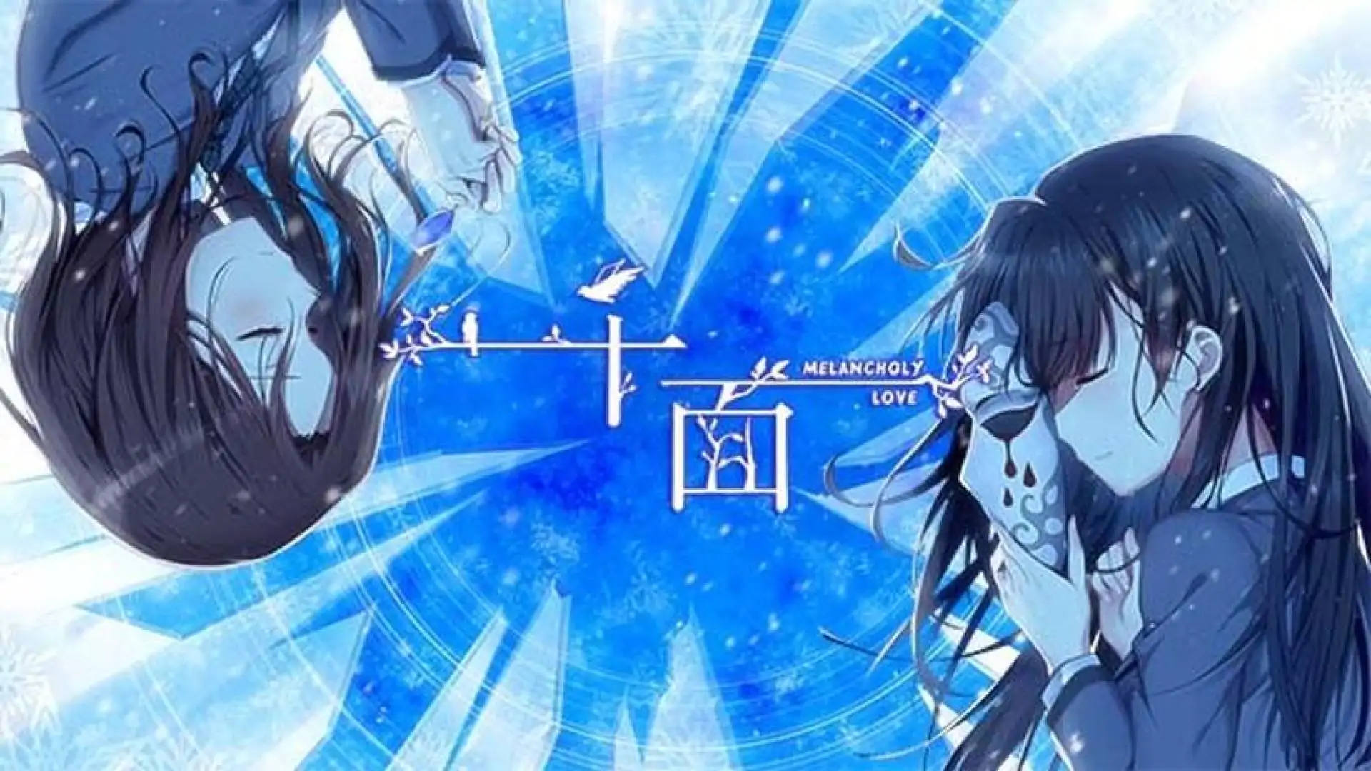 千面 Melancholy Love