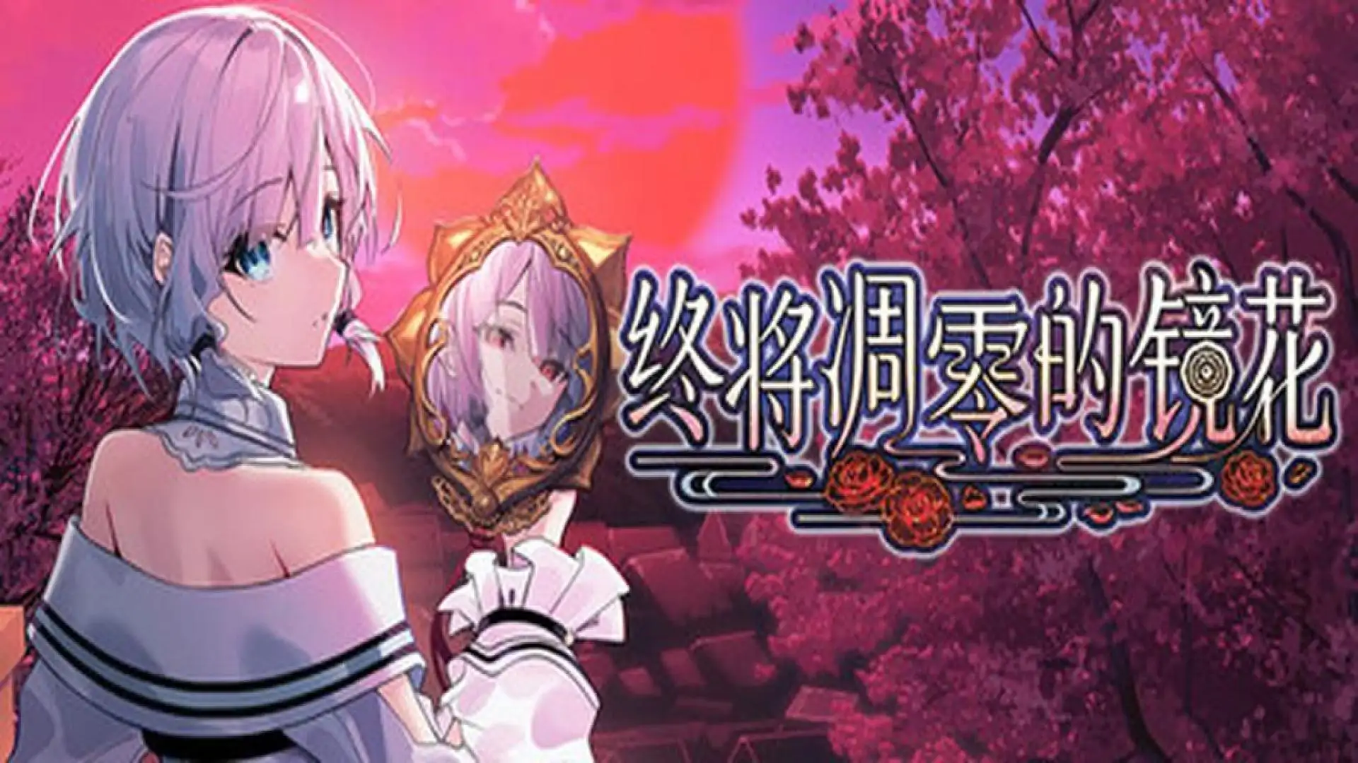 终将凋零的镜花