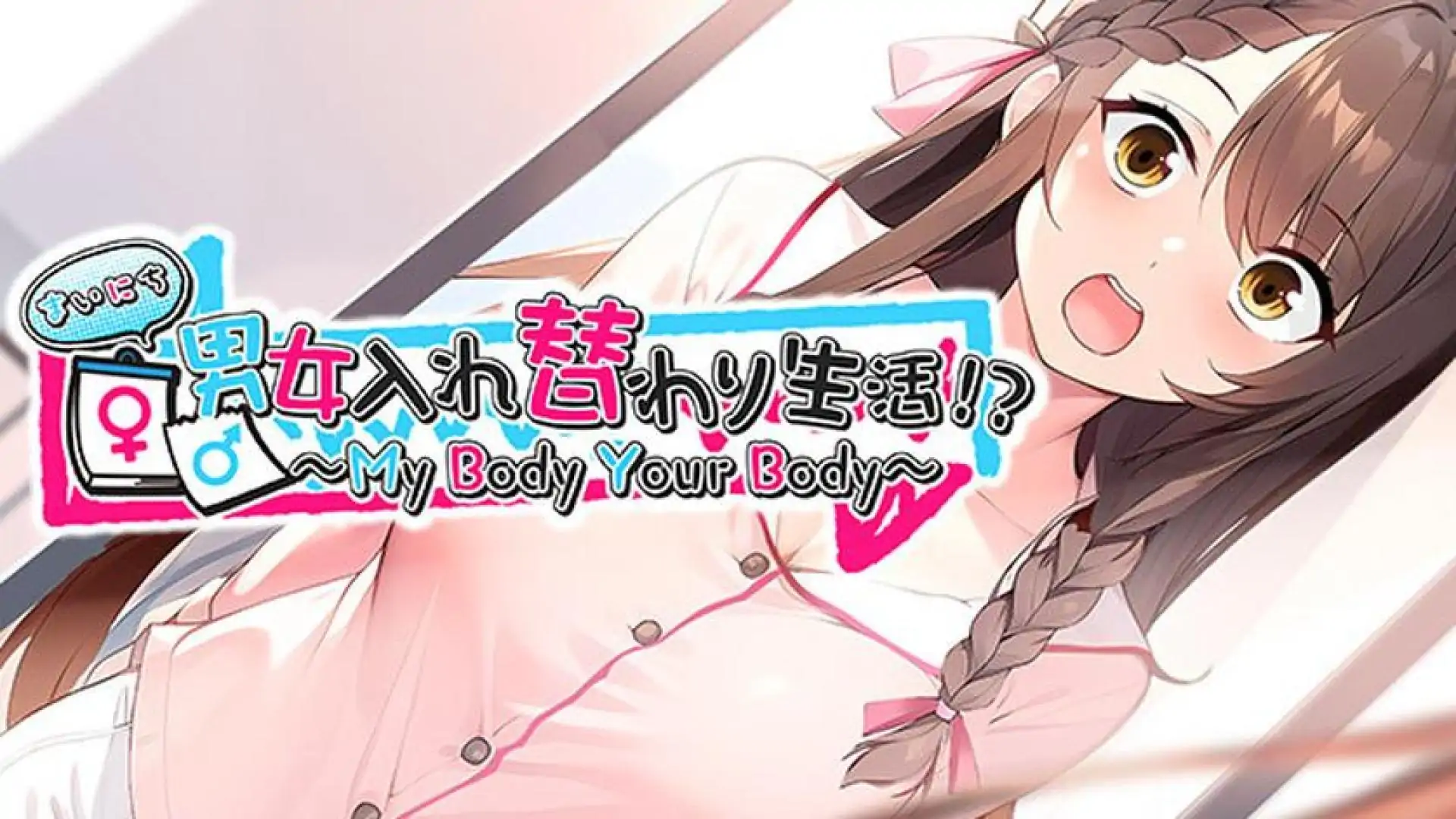 まいにち男女入れ替わり生活!? ~My Body Your Body~