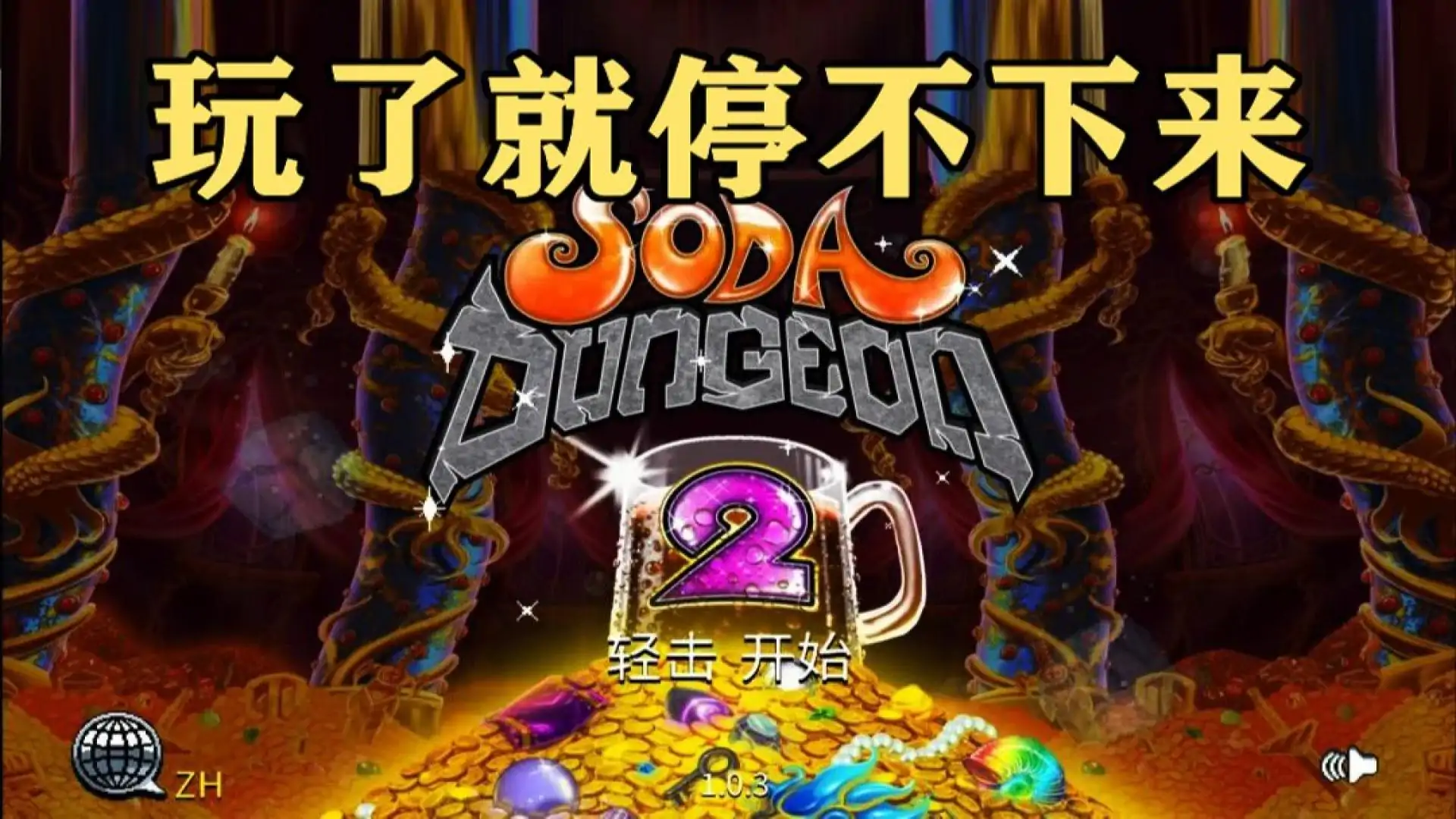 苏打地牢2