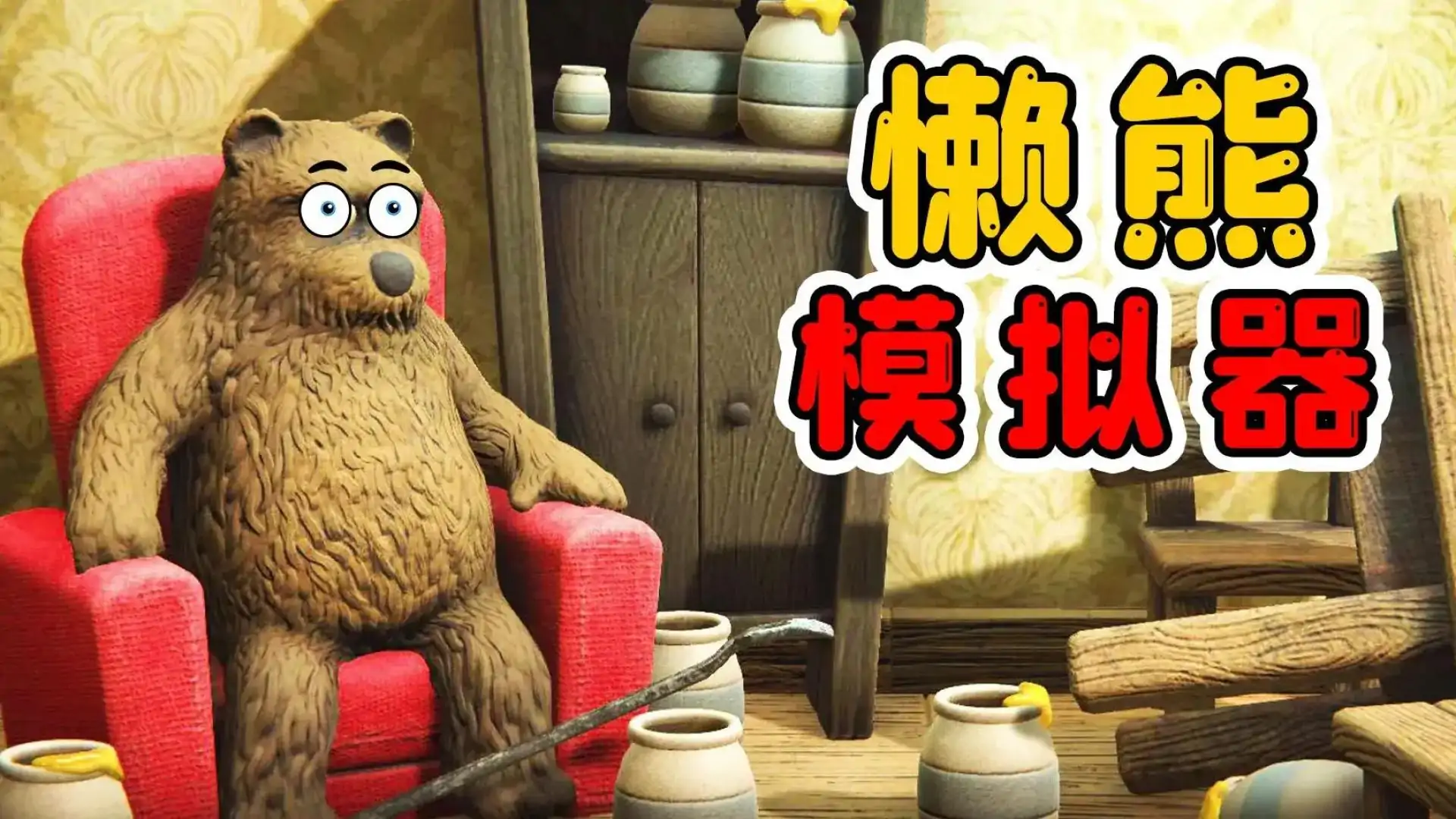 懒熊模拟器(玩家自制)