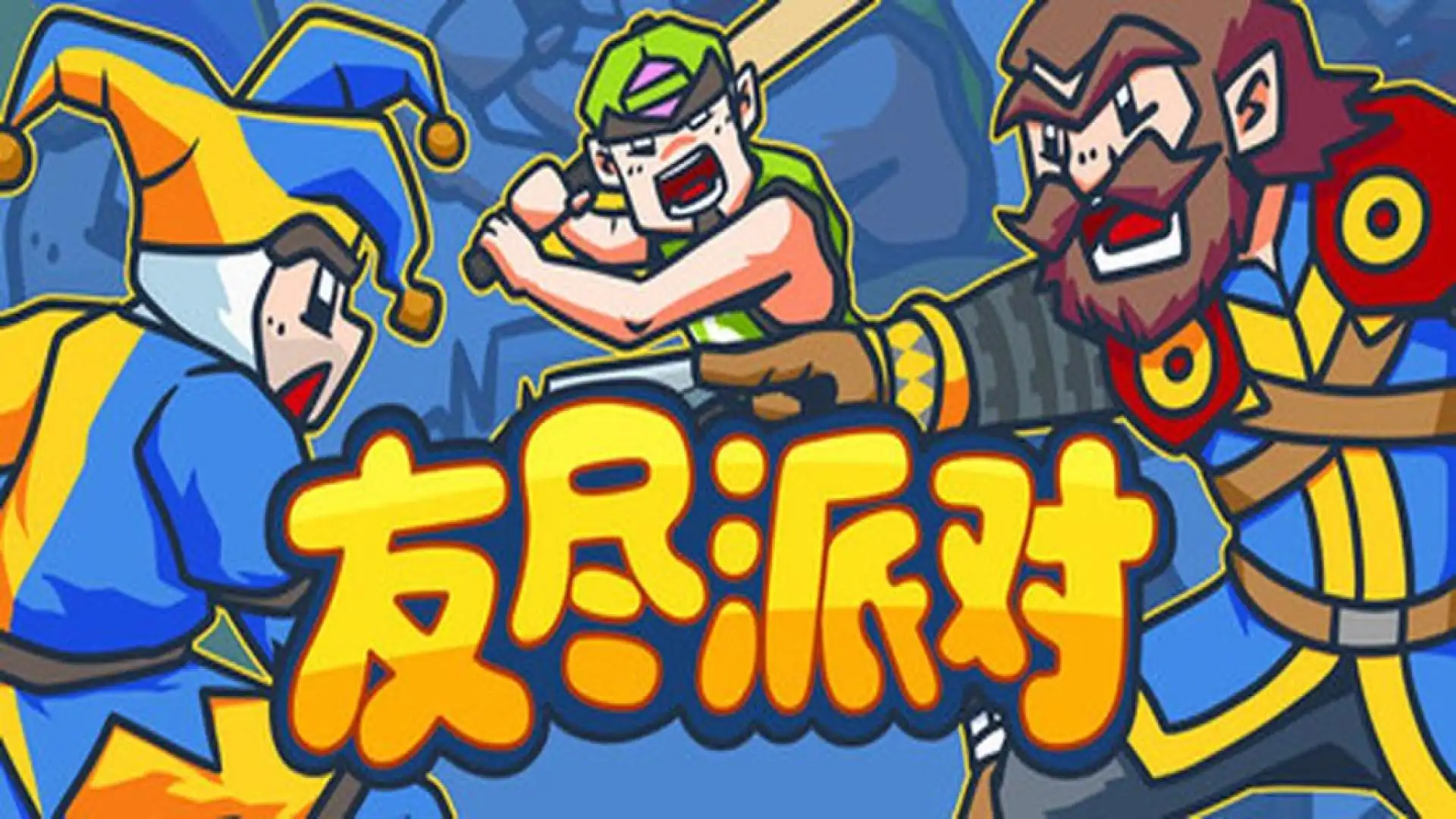 友尽派对