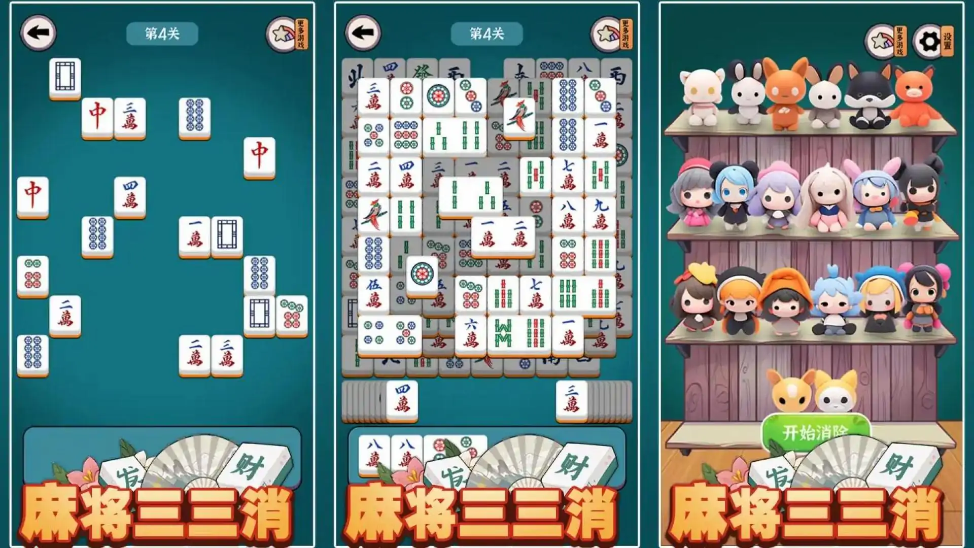麻将三三消