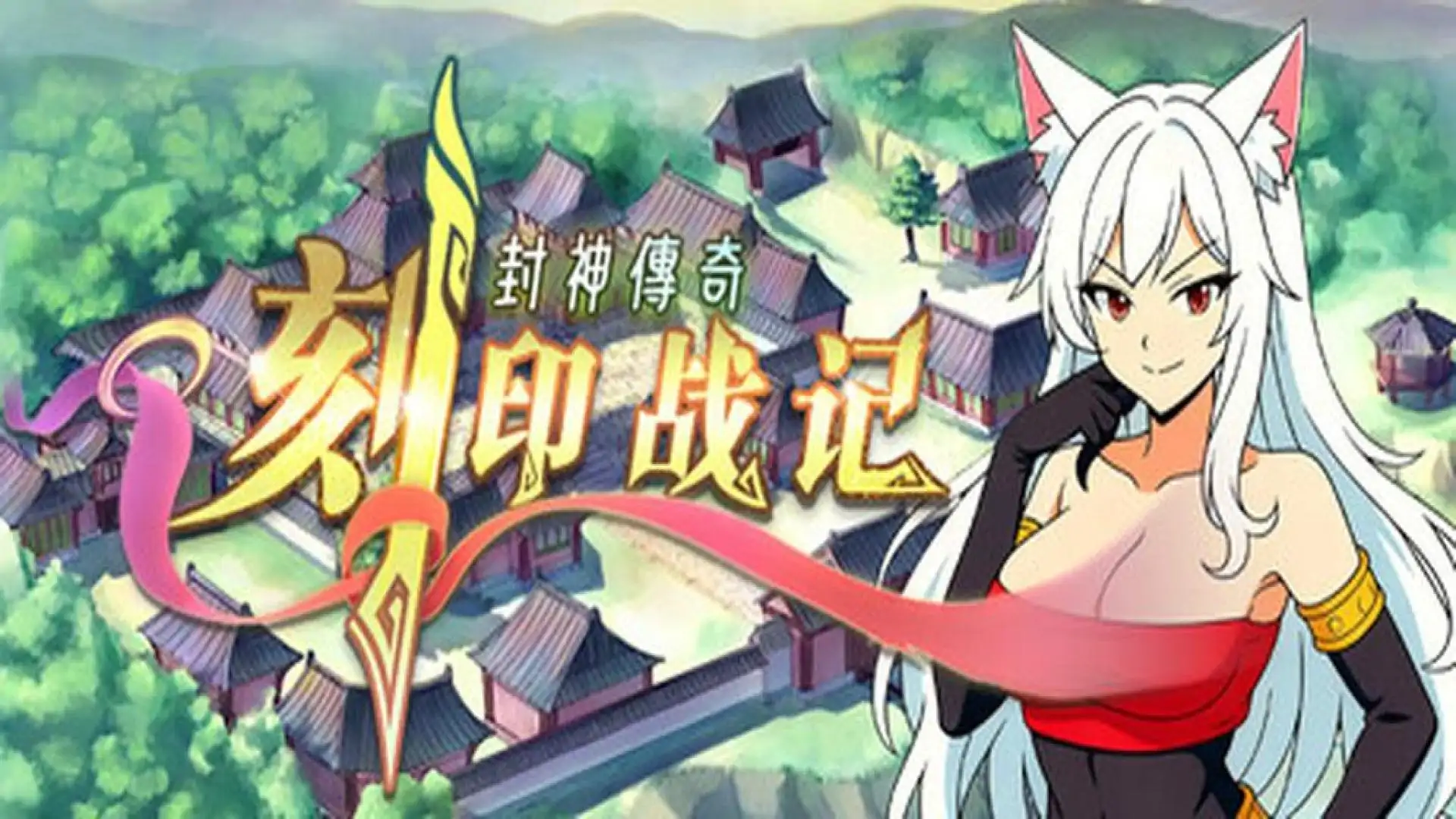 刻印战记:封神传奇