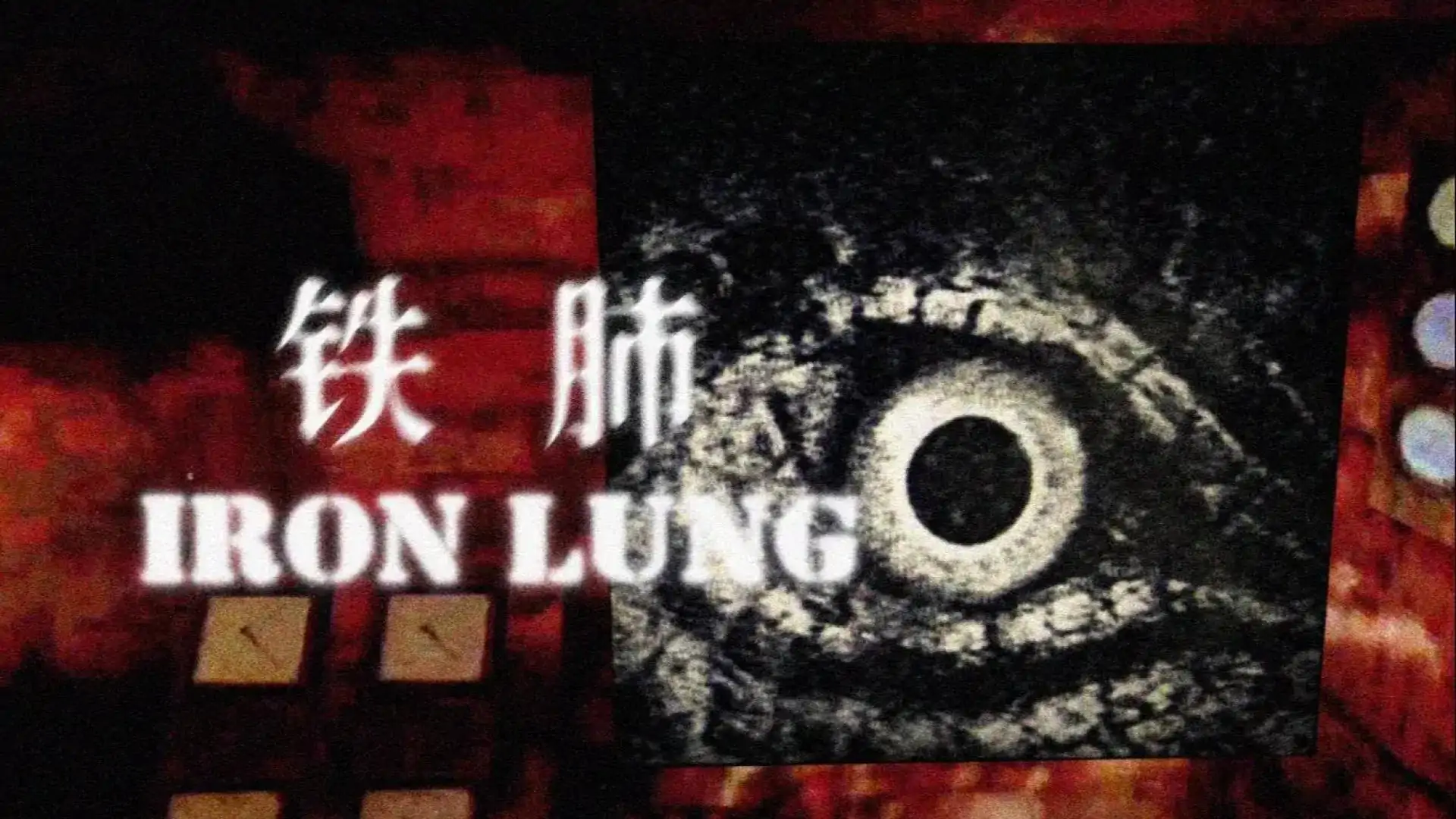 铁肺(汉化版)