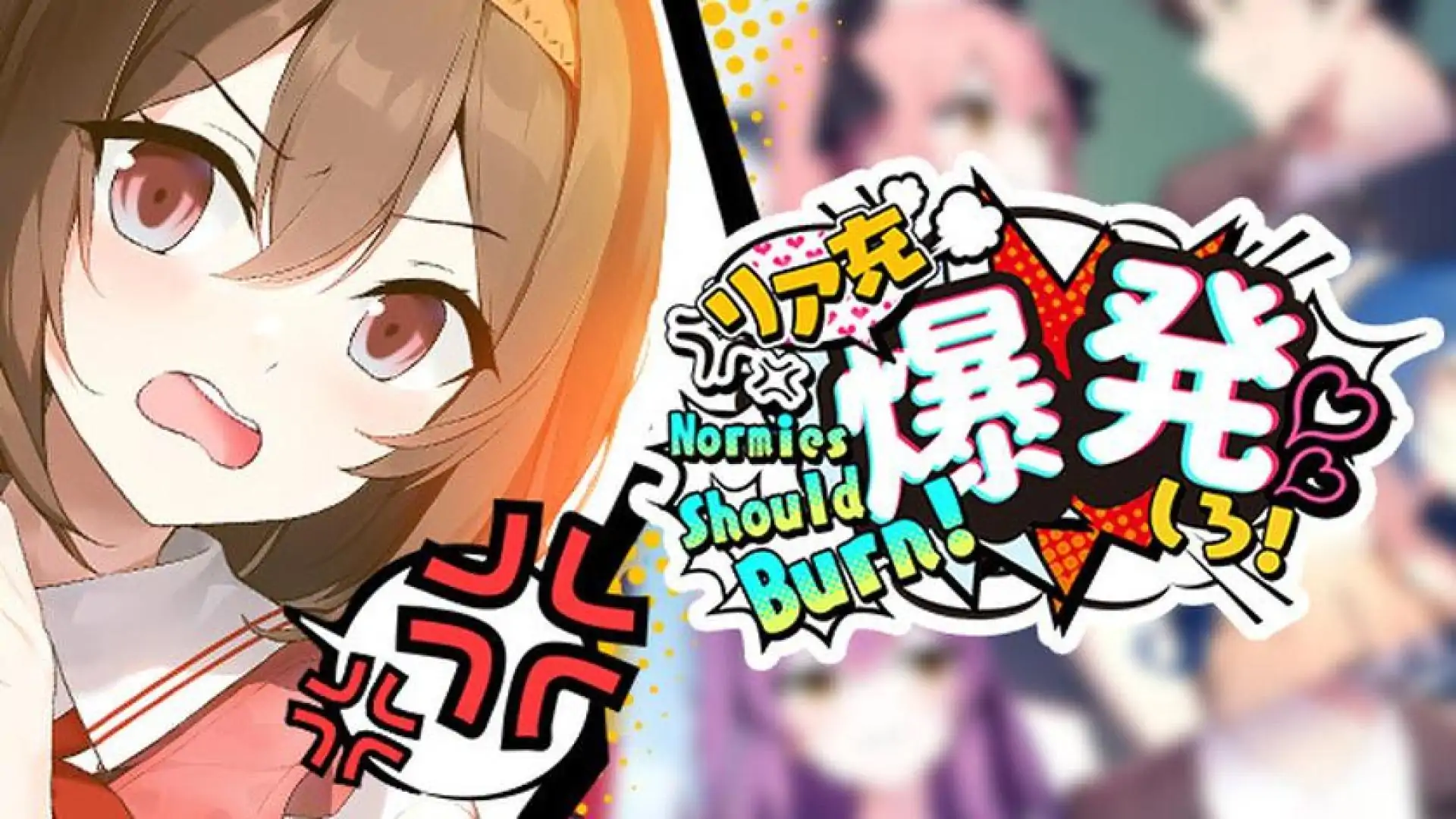 リア充爆発しろ! Normies Should Burn!
