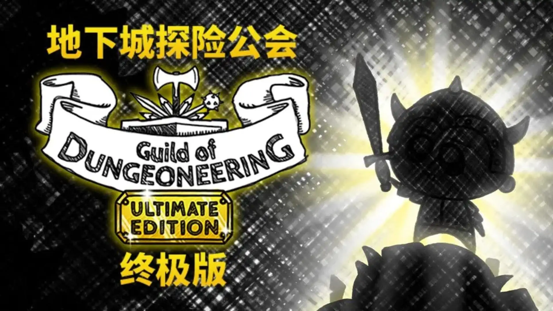 地下城探险公会终极版