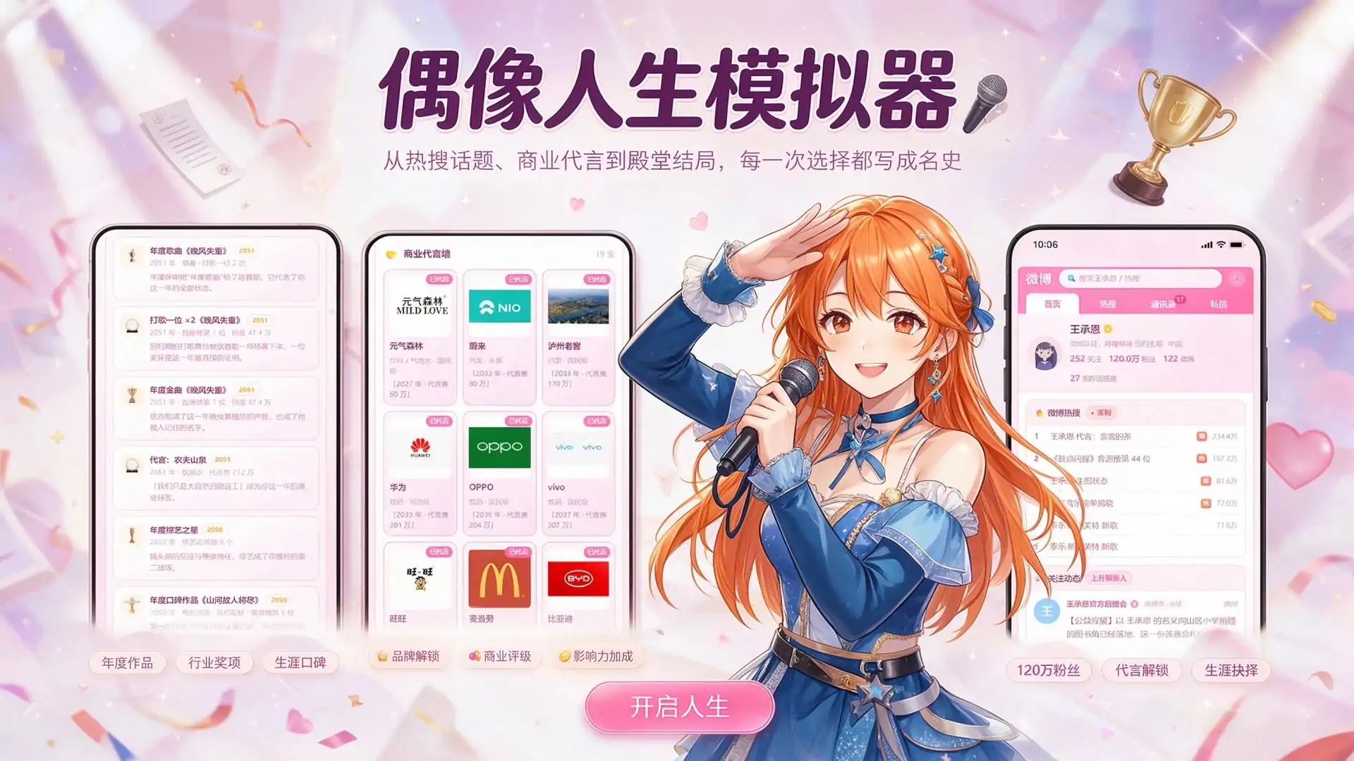 偶像人生模拟器