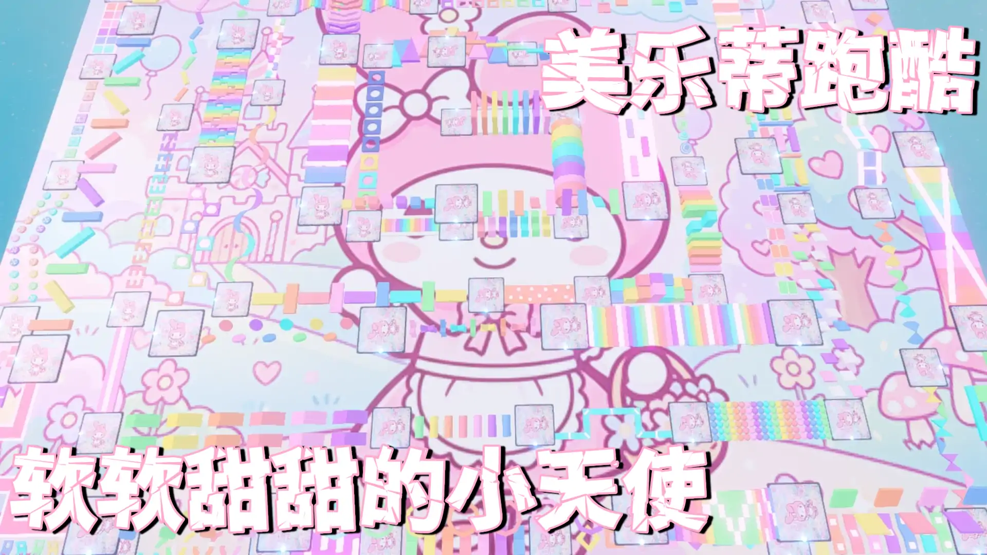 美乐蒂换装跑酷