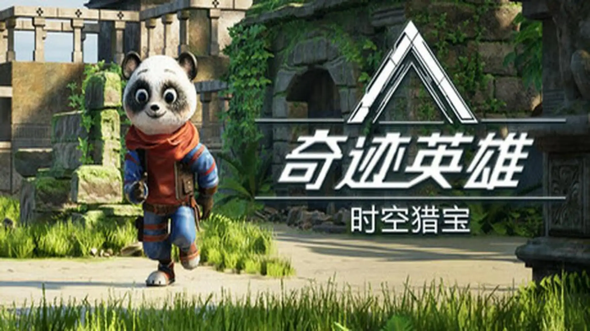 奇迹英雄:时空猎宝