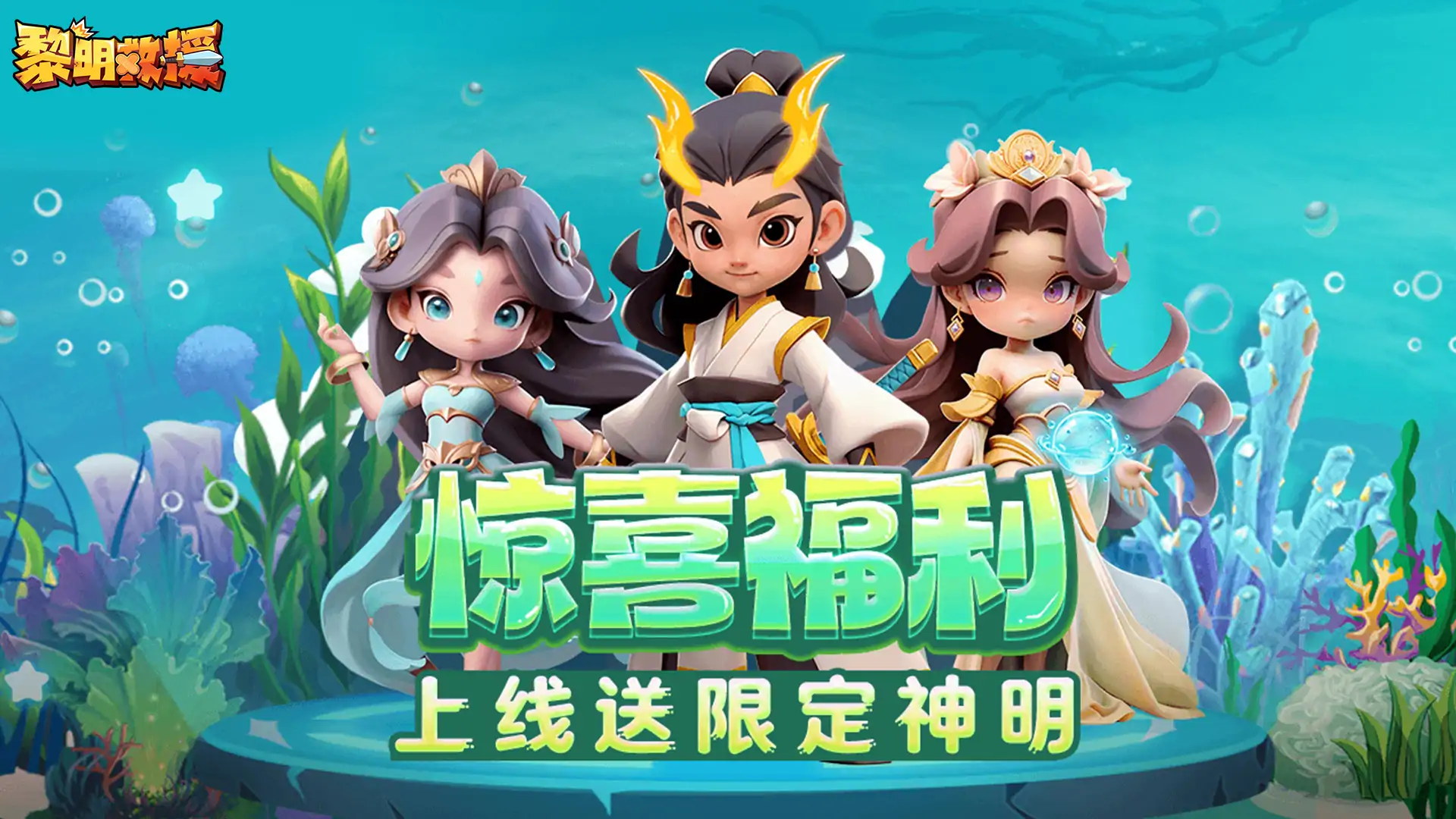黎明救援