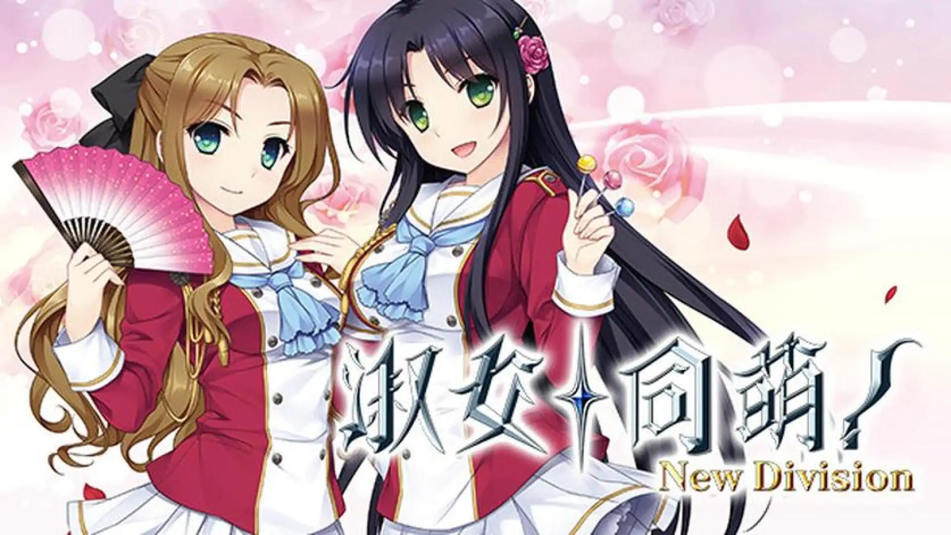 淑女同萌！-New Division-