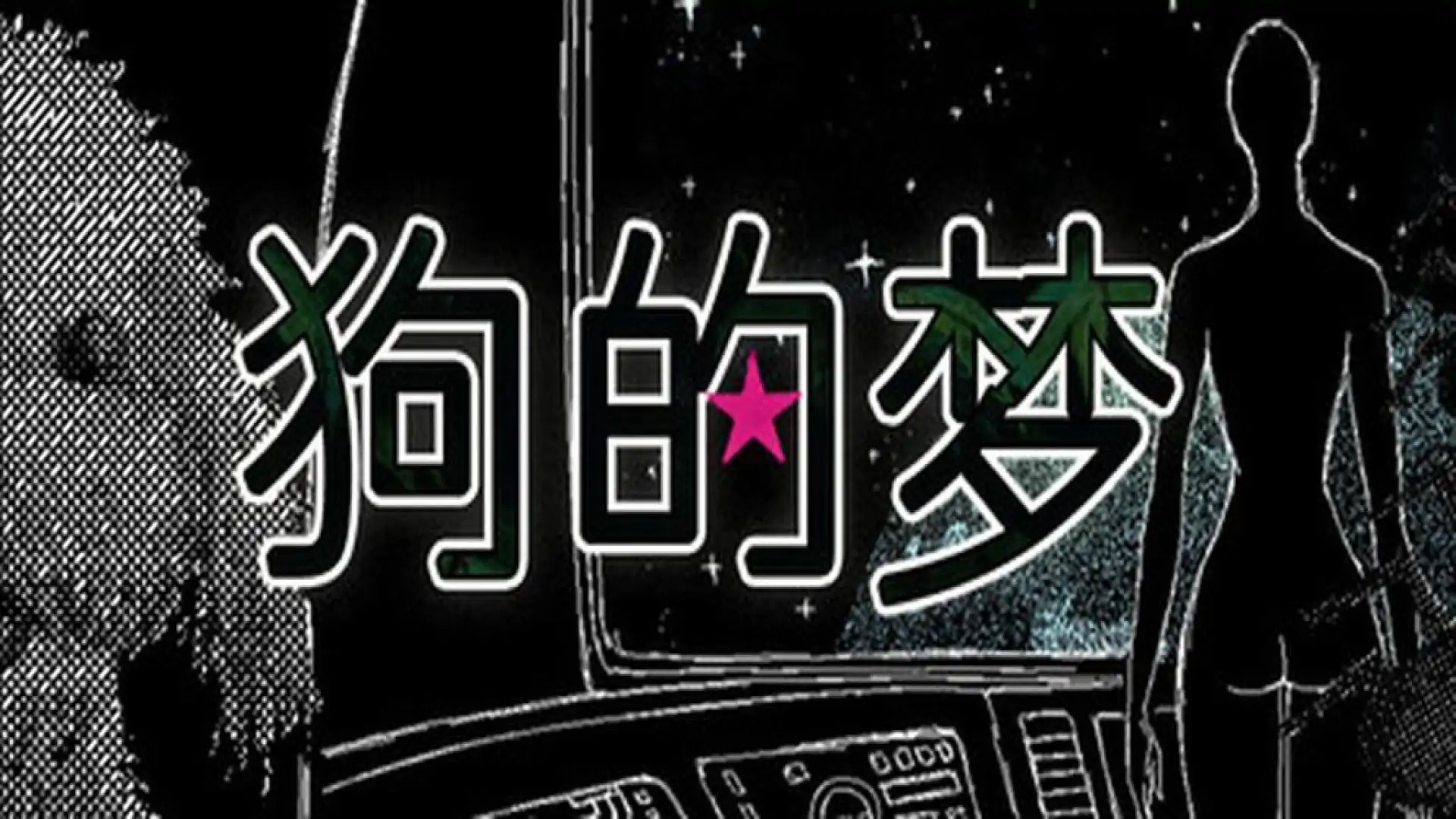 狗的梦