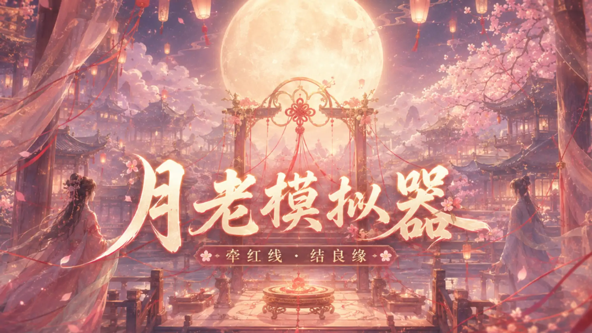 月老模拟器