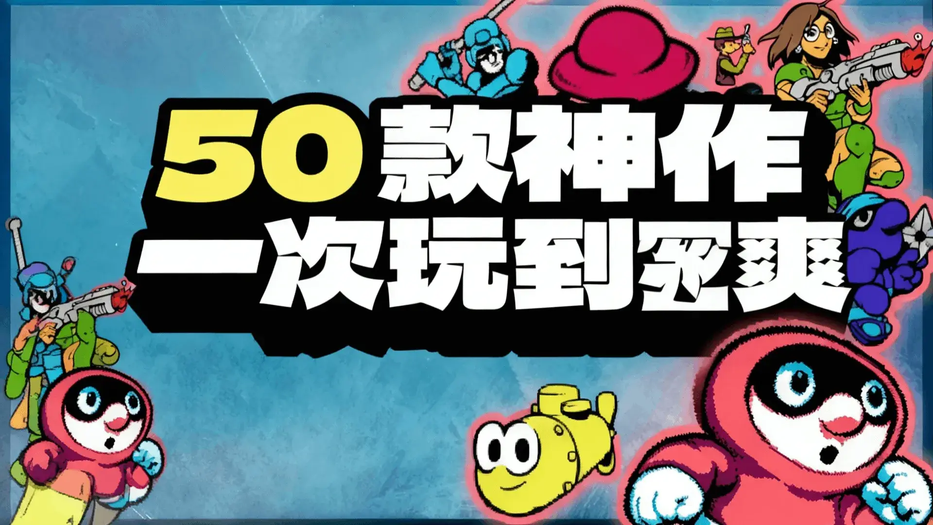 UFO 50(vocies61自制)