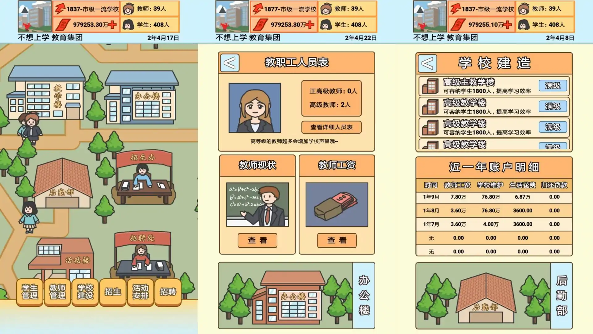 校长模拟器