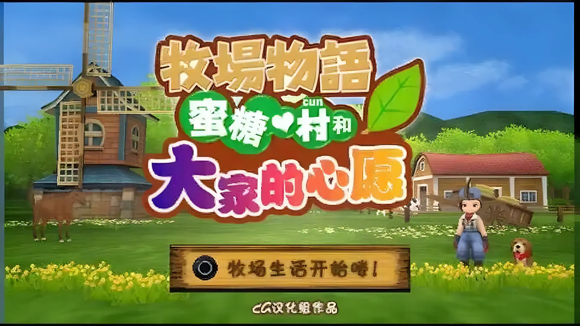 牧场物语:蜜糖村与村民们的愿望(PSP游戏)