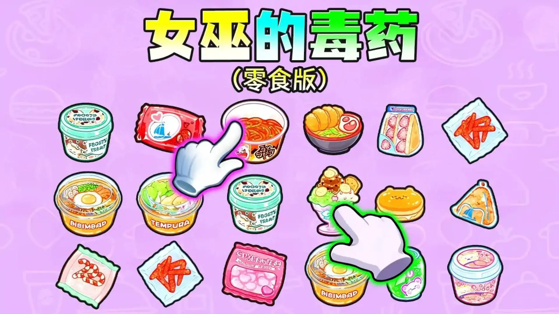 女巫的毒药双人游戏