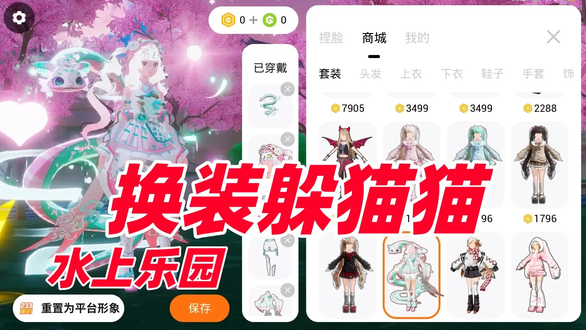 换装躲猫猫(水上乐园)