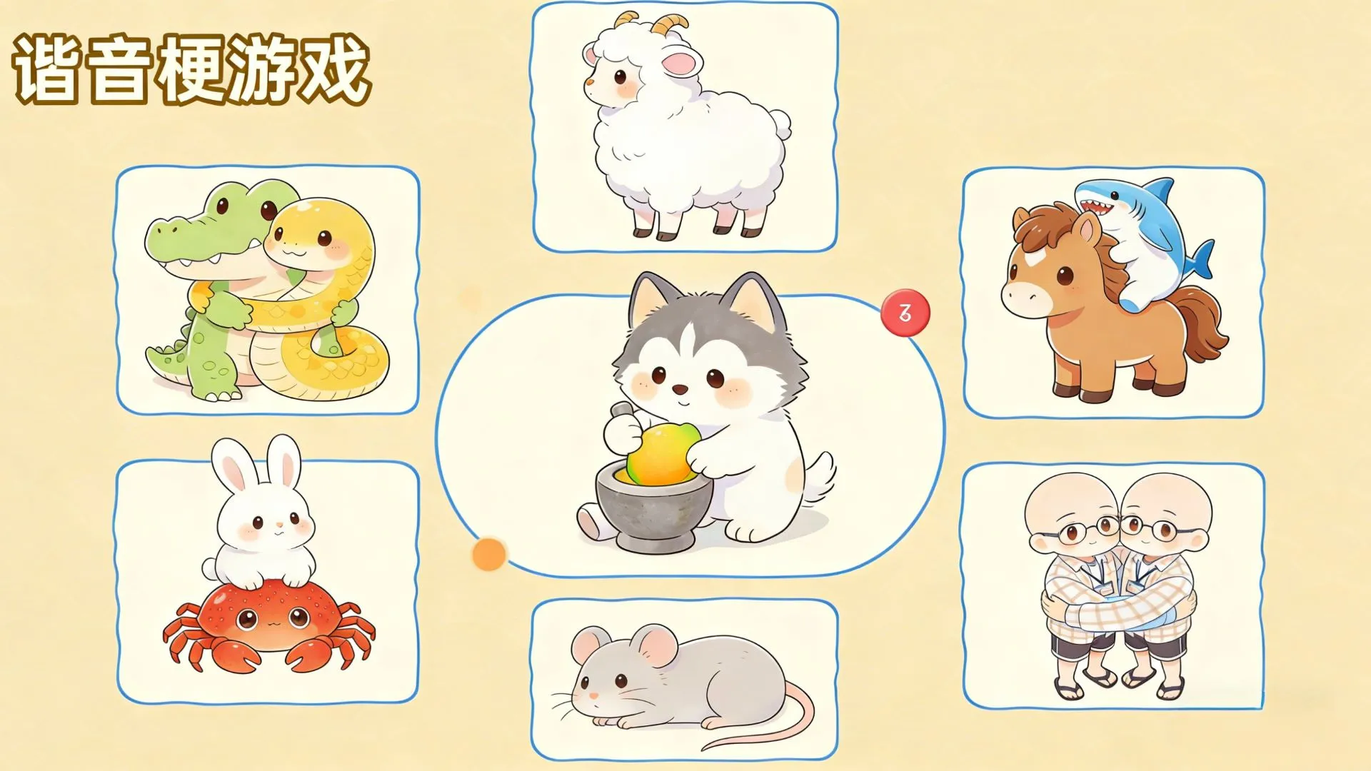 谐音梗游戏