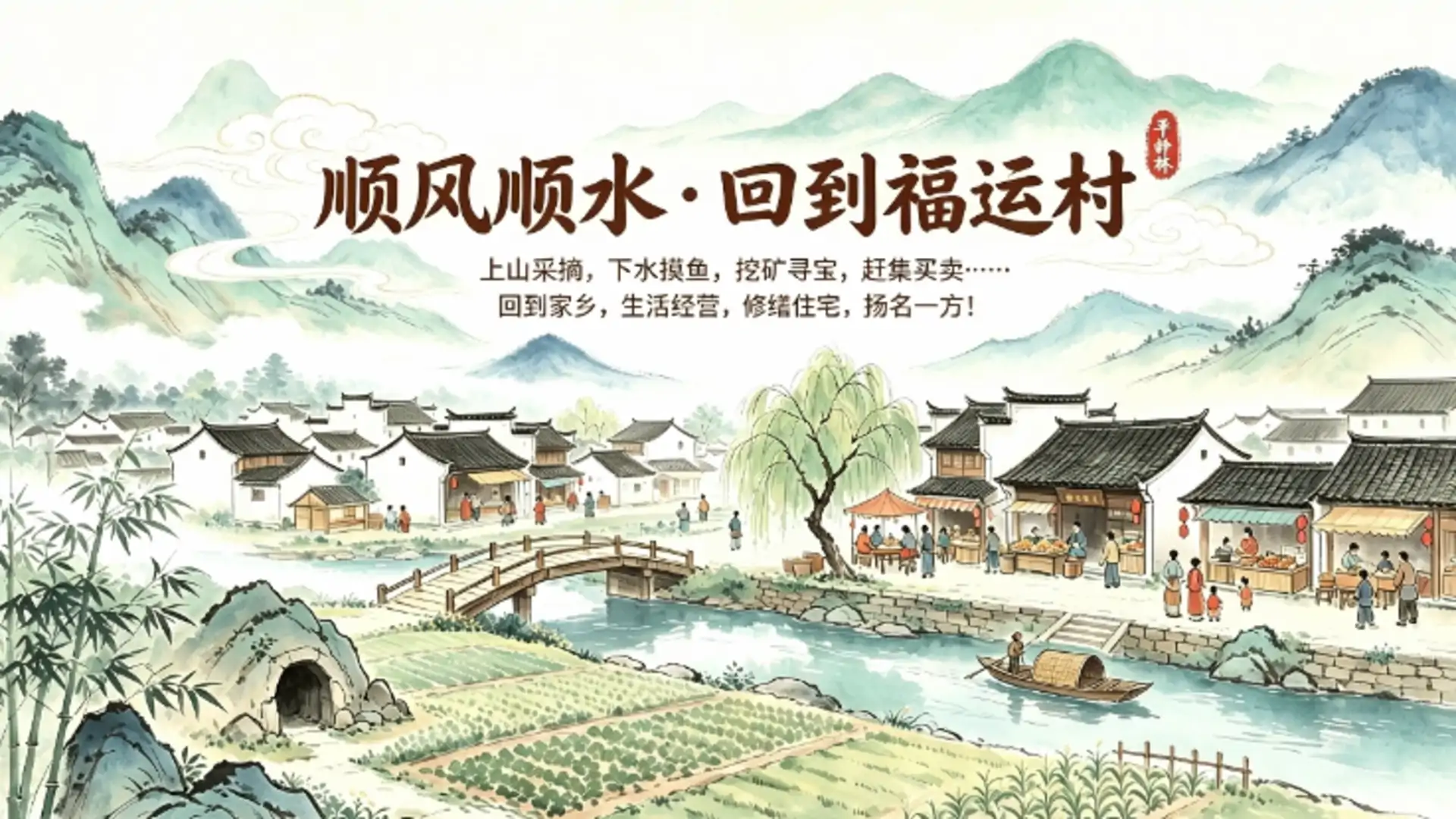 顺风顺水·回到福运村