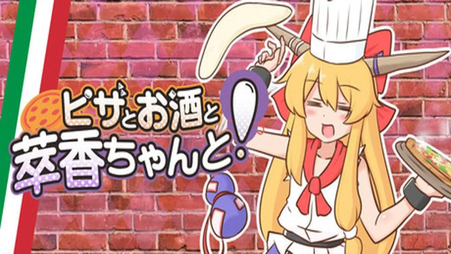 ピザとお酒と萃香ちゃんと!