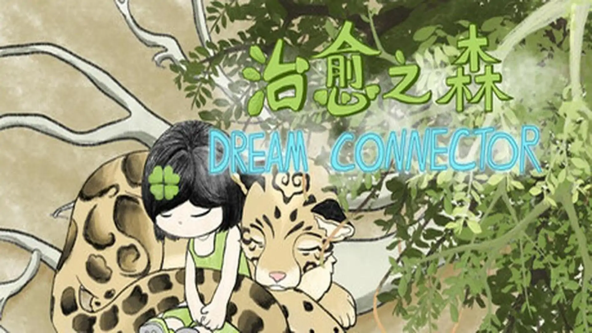 治愈之森 dream connector