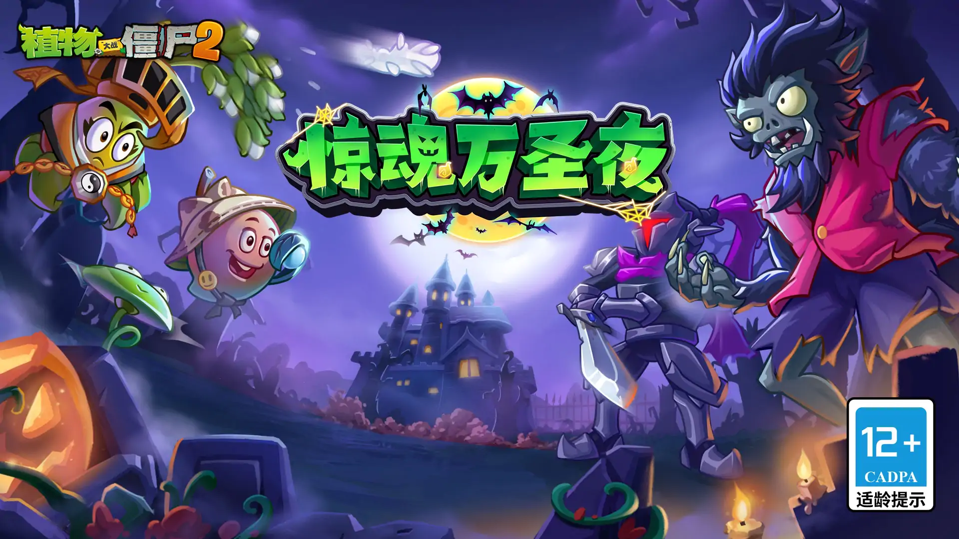 植物大战僵尸2-微恐版
